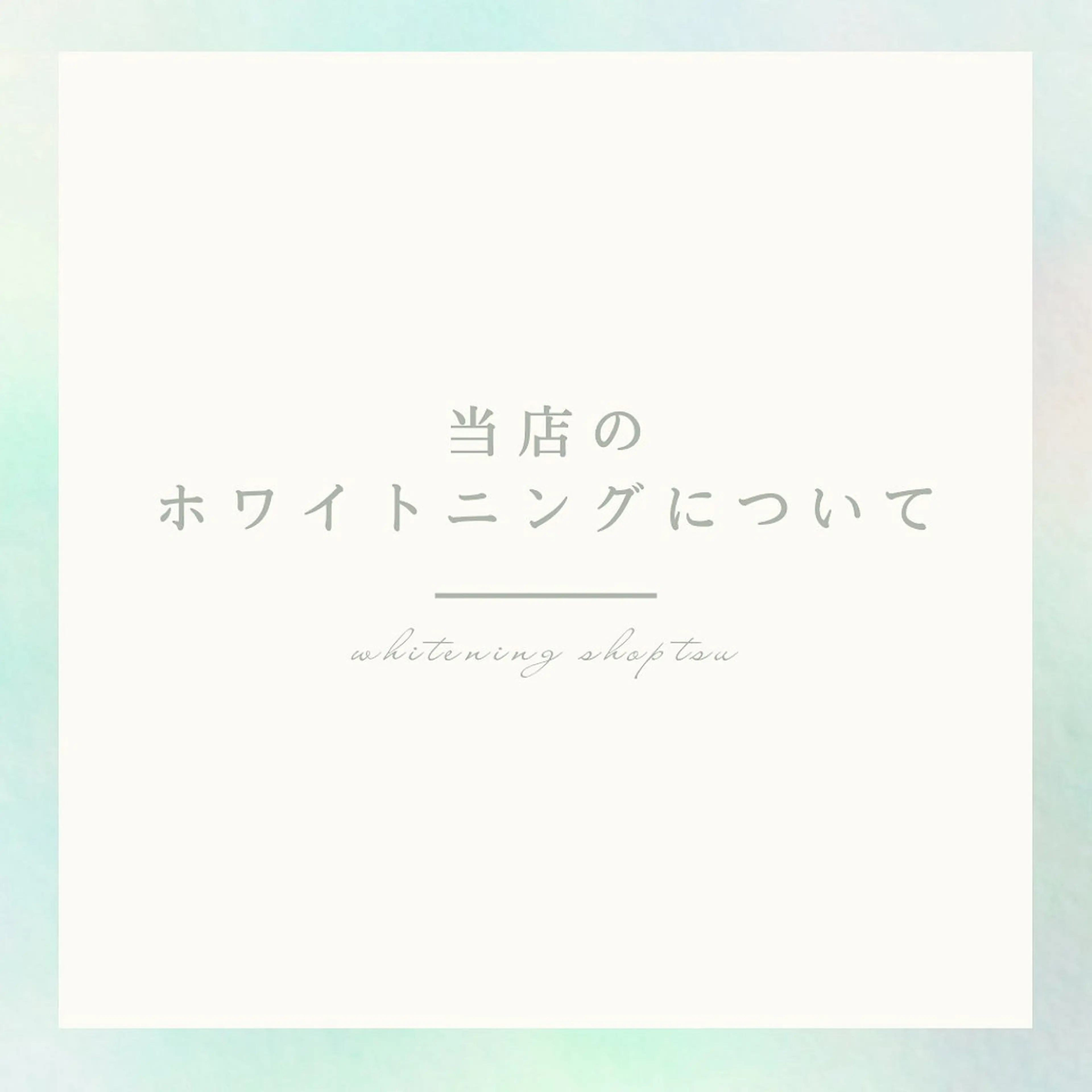 その他 ホワイトニングショップ津店所属・ホワイトニング ショップ津店のその他イメージ