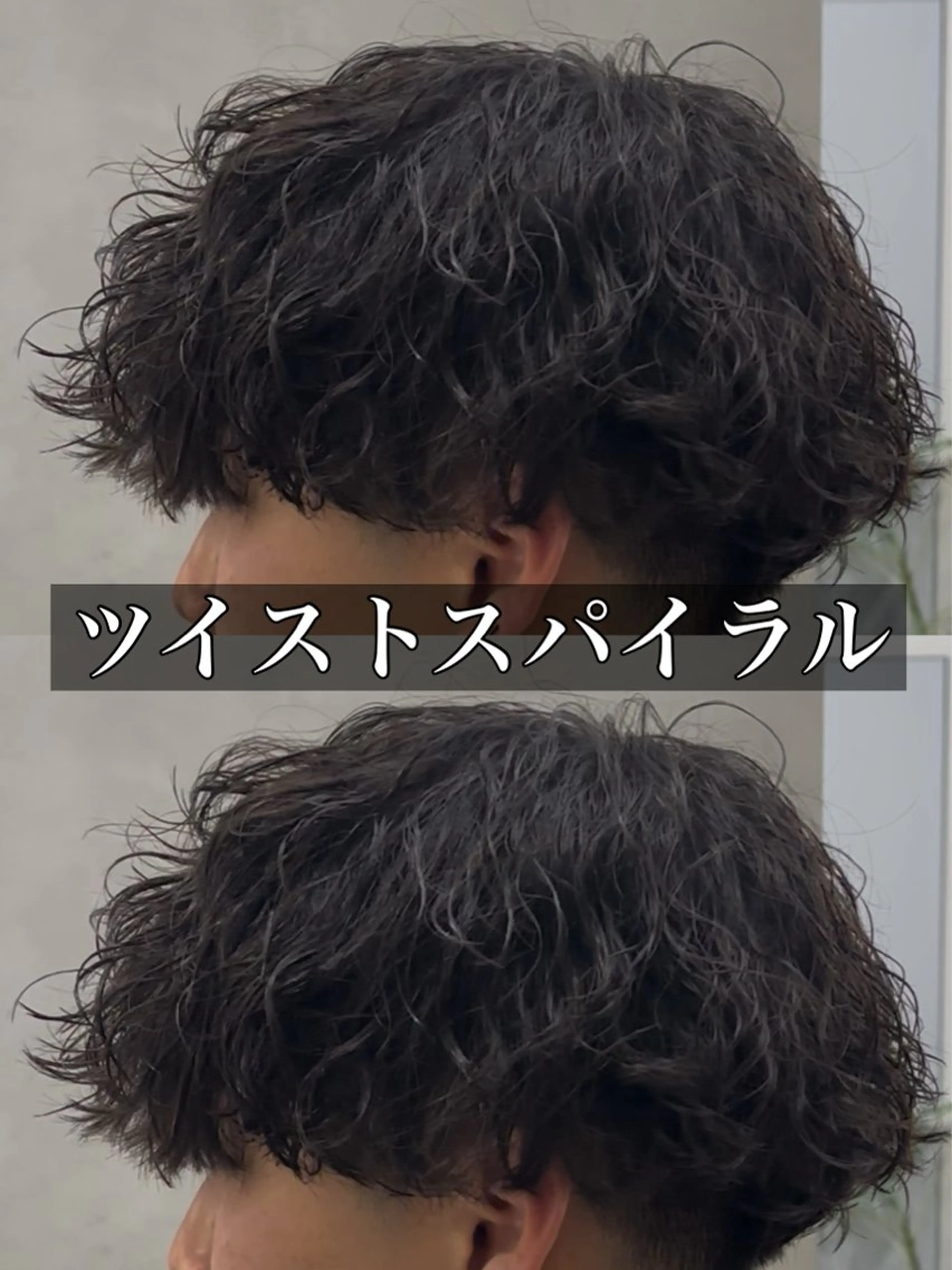 パーマ メンズ メンズパーマ ツイストスパイラルパーマ スパイラルパーマ カット パーマ トリートメント ヘッドスパ ヘアセット オカベ ショウマのヘアスタイル