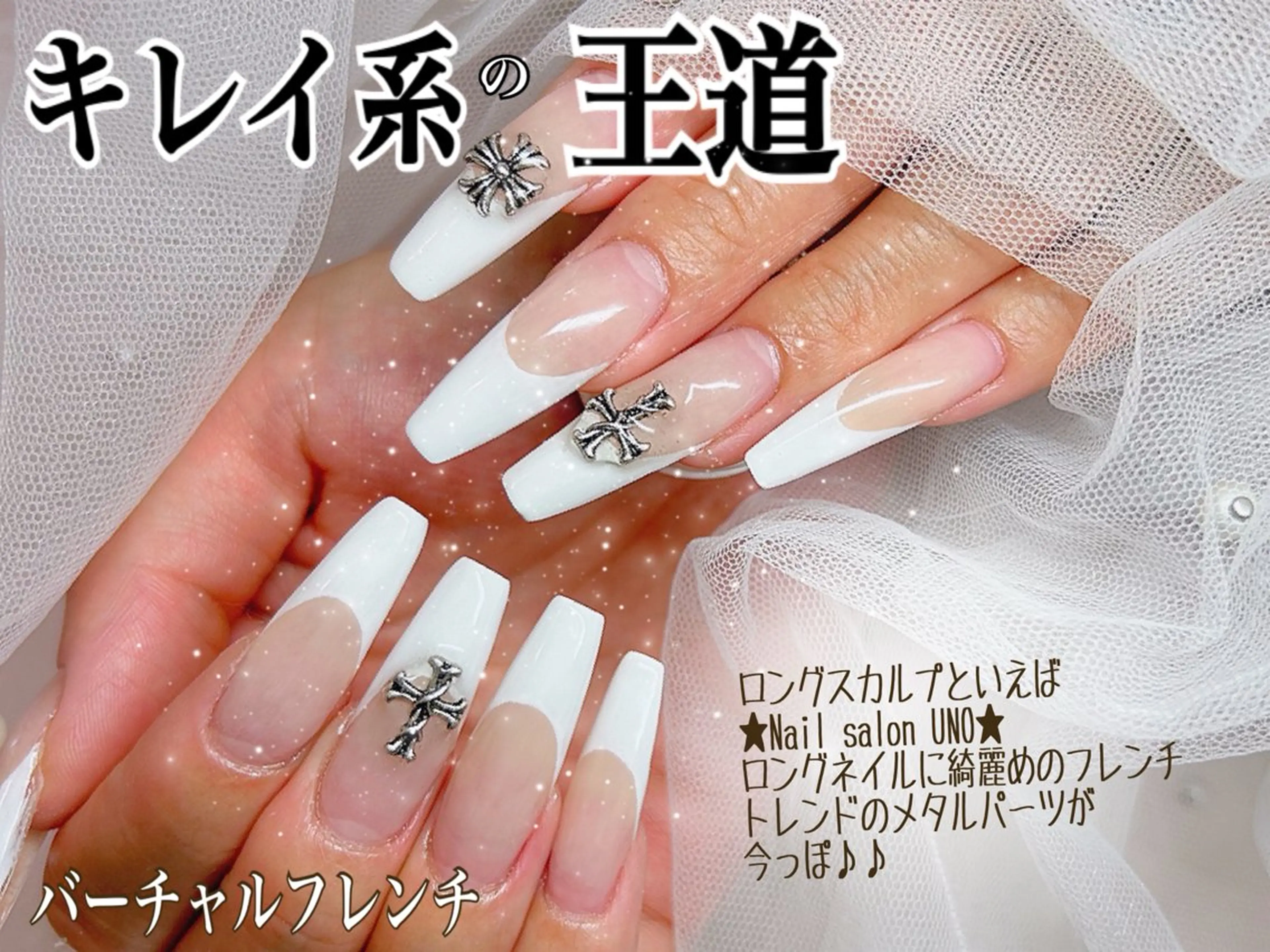 ネイル フレンチネイル ロングネイル スカルプネイル ハンドネイル Nail Salon UNO-ウノ-のネイルデザイン