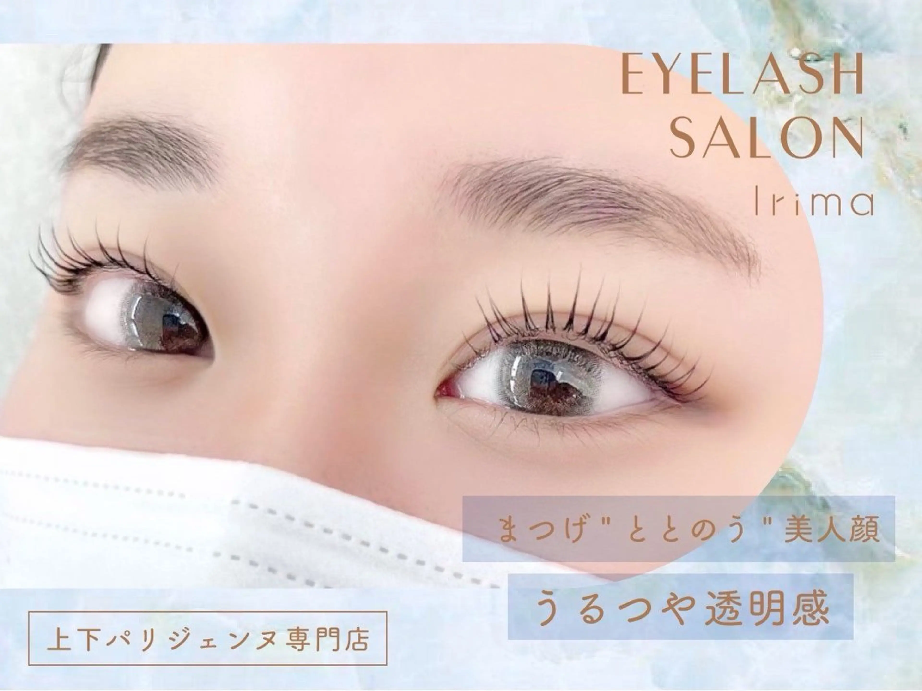 マツエク・マツパ Lila 岡部花桜のマツエク・マツパデザイン