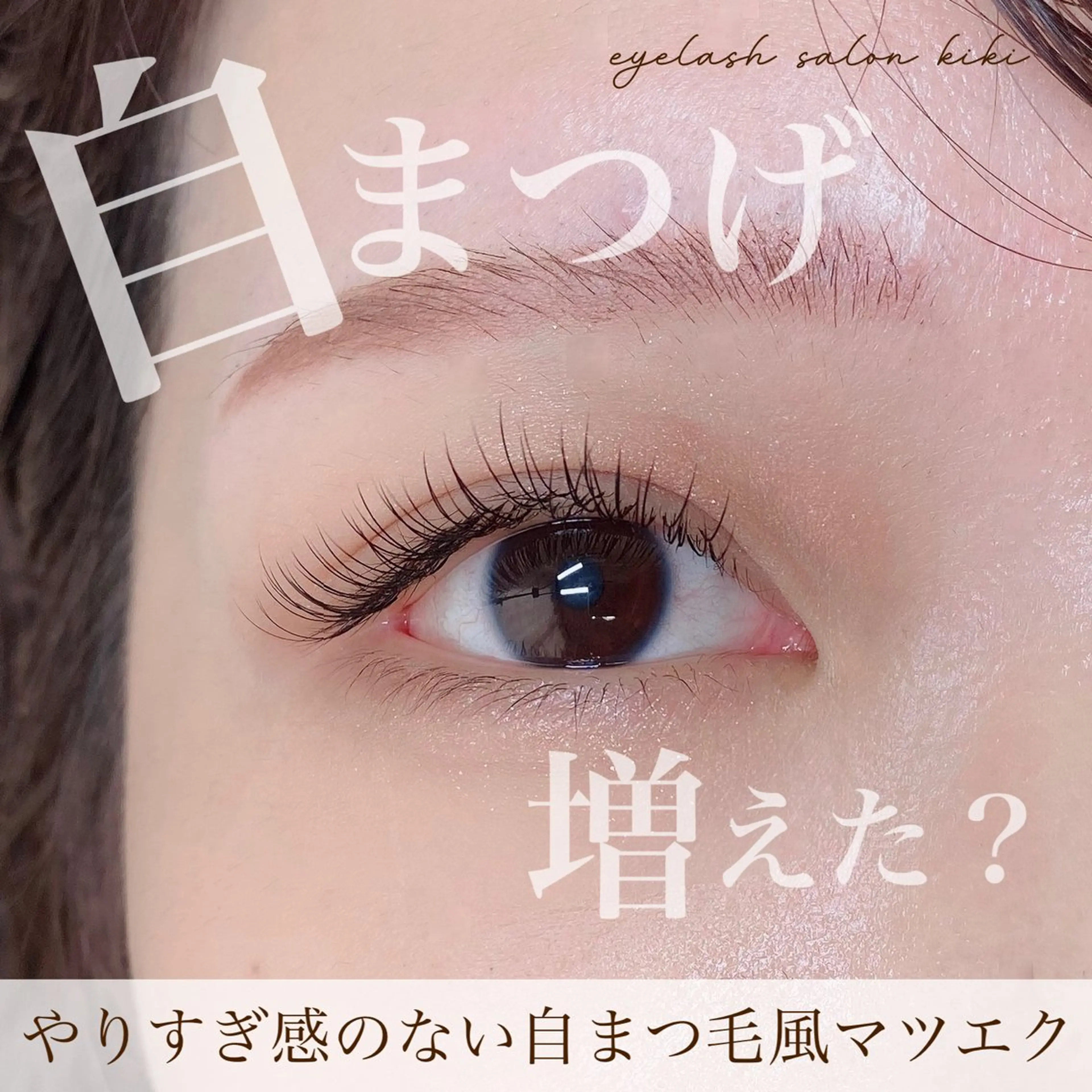 マツエク・マツパ ナチュラル マツエク 玉造駅すぐ⌇kiki eyelashのマツエク・マツパデザイン