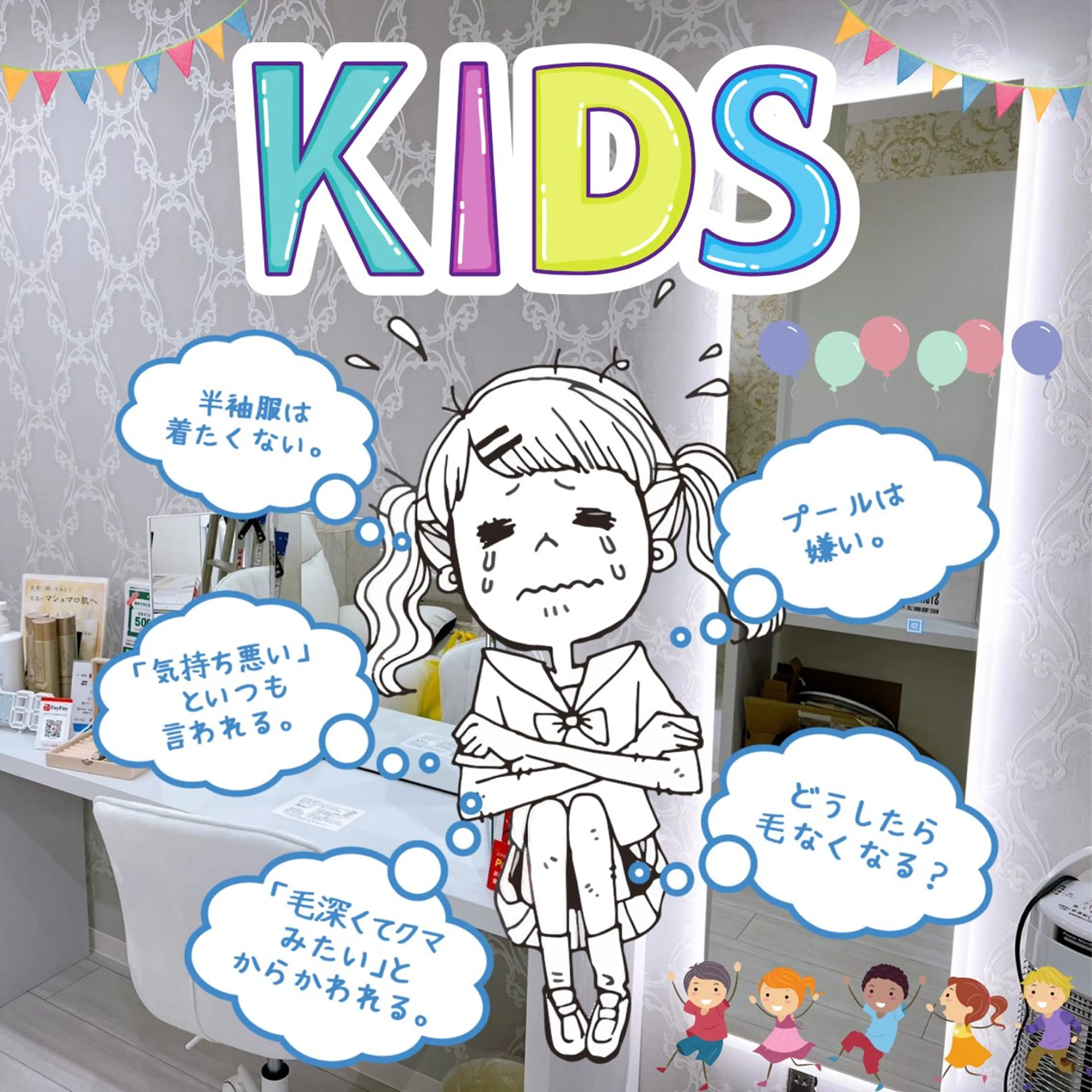 キッズ 有人型セルフサロン 脱毛／痩身／美顔のエステ・リラクイメージ