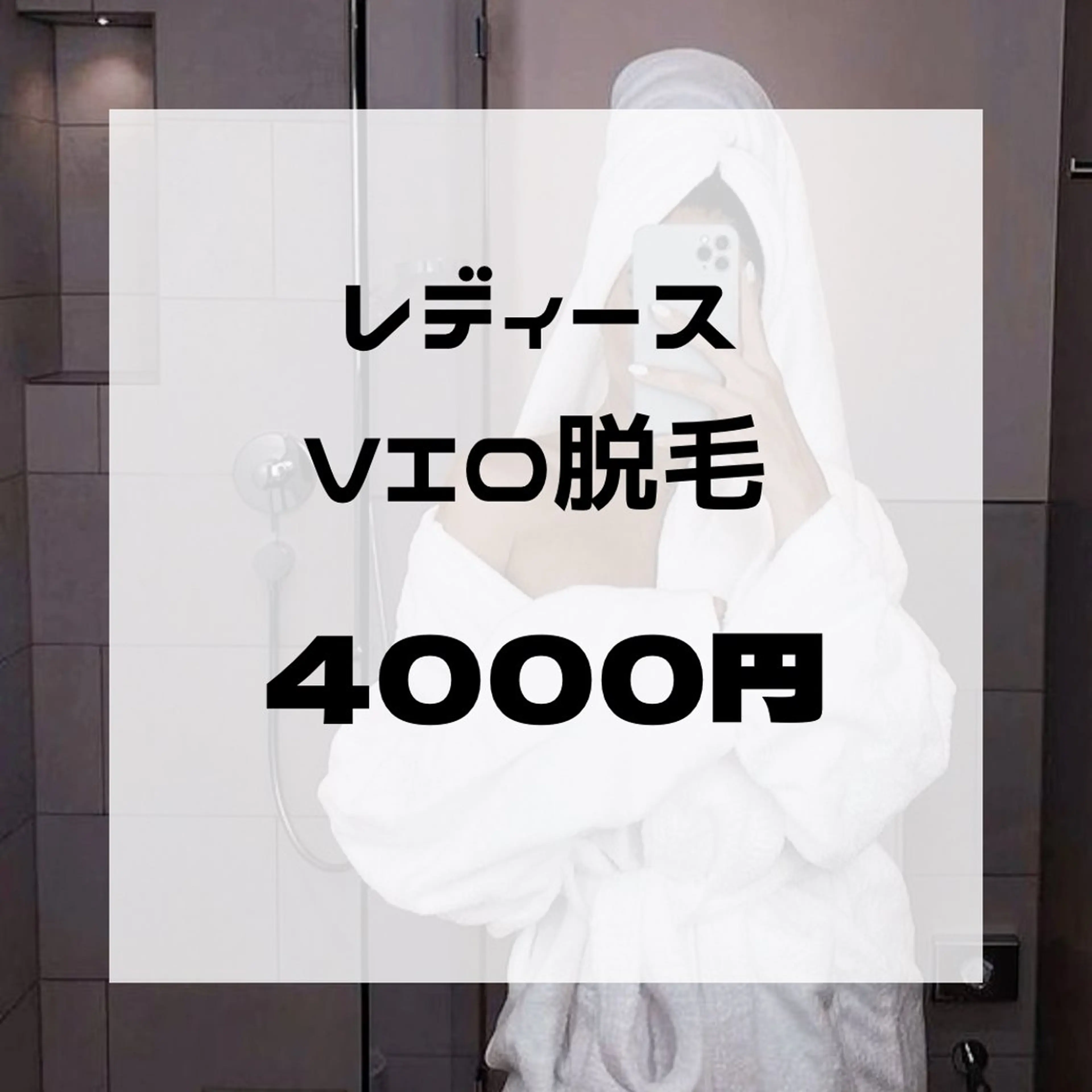 レディース　[VIO脱毛]の写真