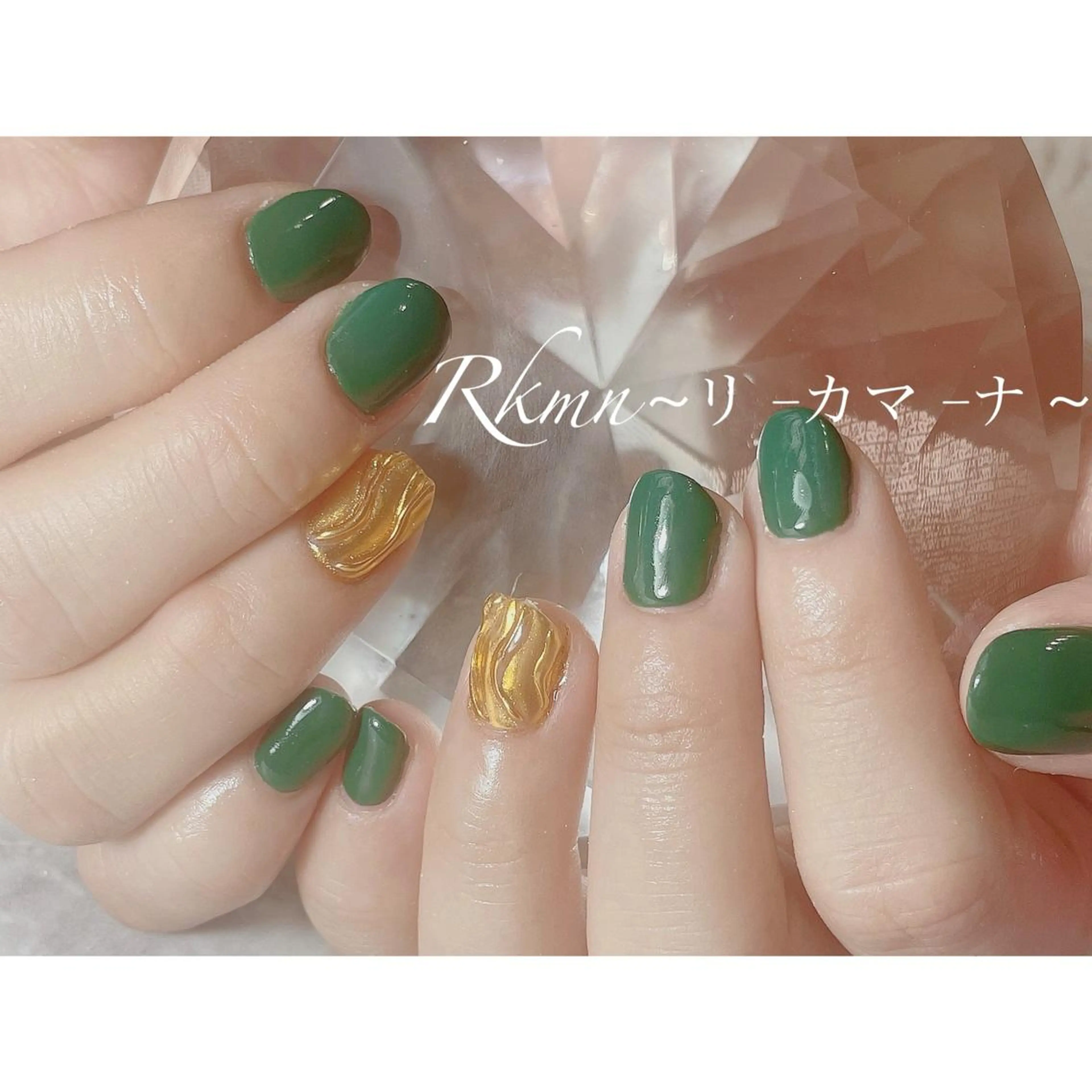 ネイル アートネイル ゴールド グリーン ミラーネイル ニュアンスネイル ハンドネイル フットネイル ハンドケア Rkmn ~リ-カマ-ナ~のネイルデザイン