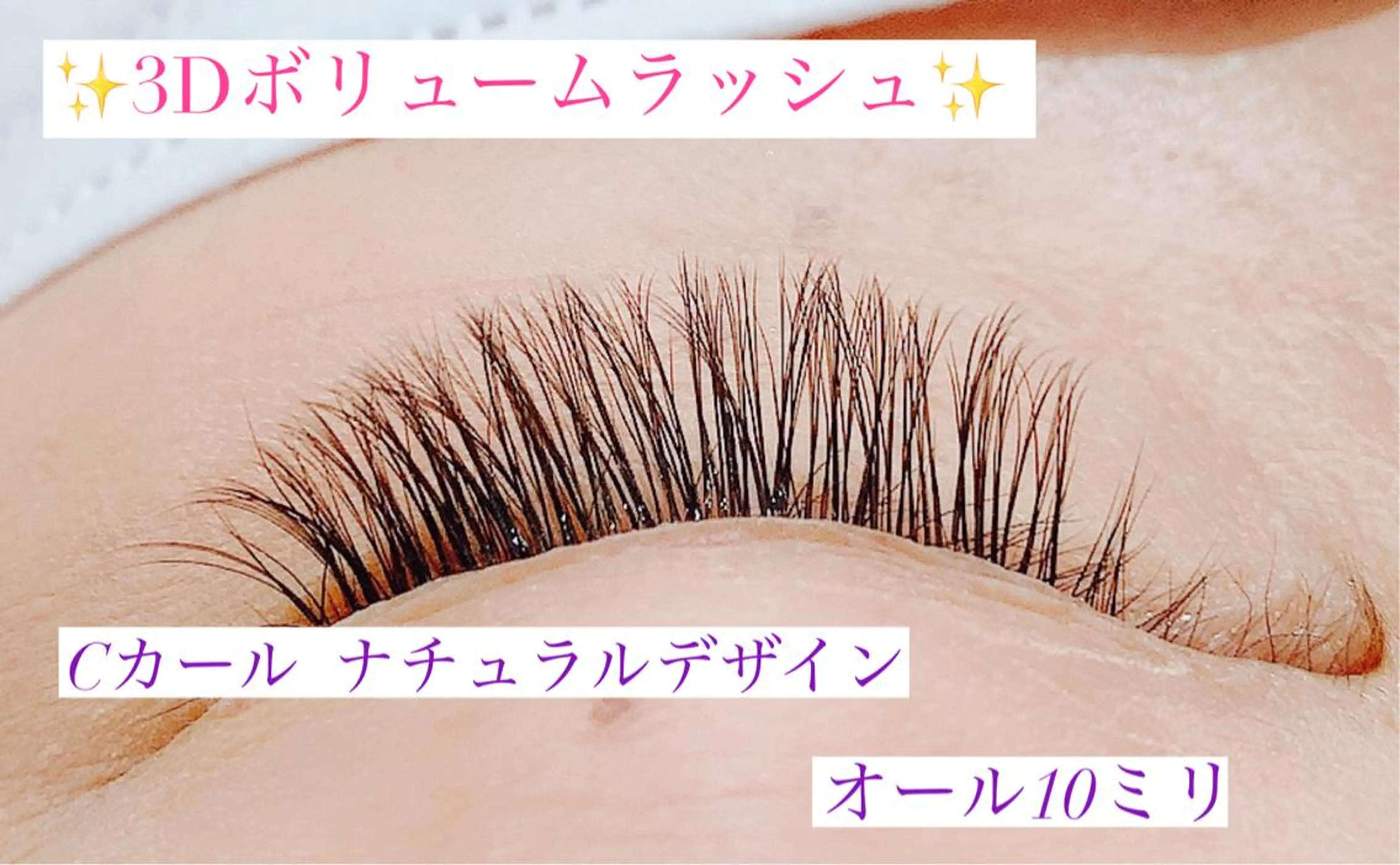 マツエク・マツパ Cカール ボリュームラッシュ 高橋 実和子のマツエク・マツパデザイン