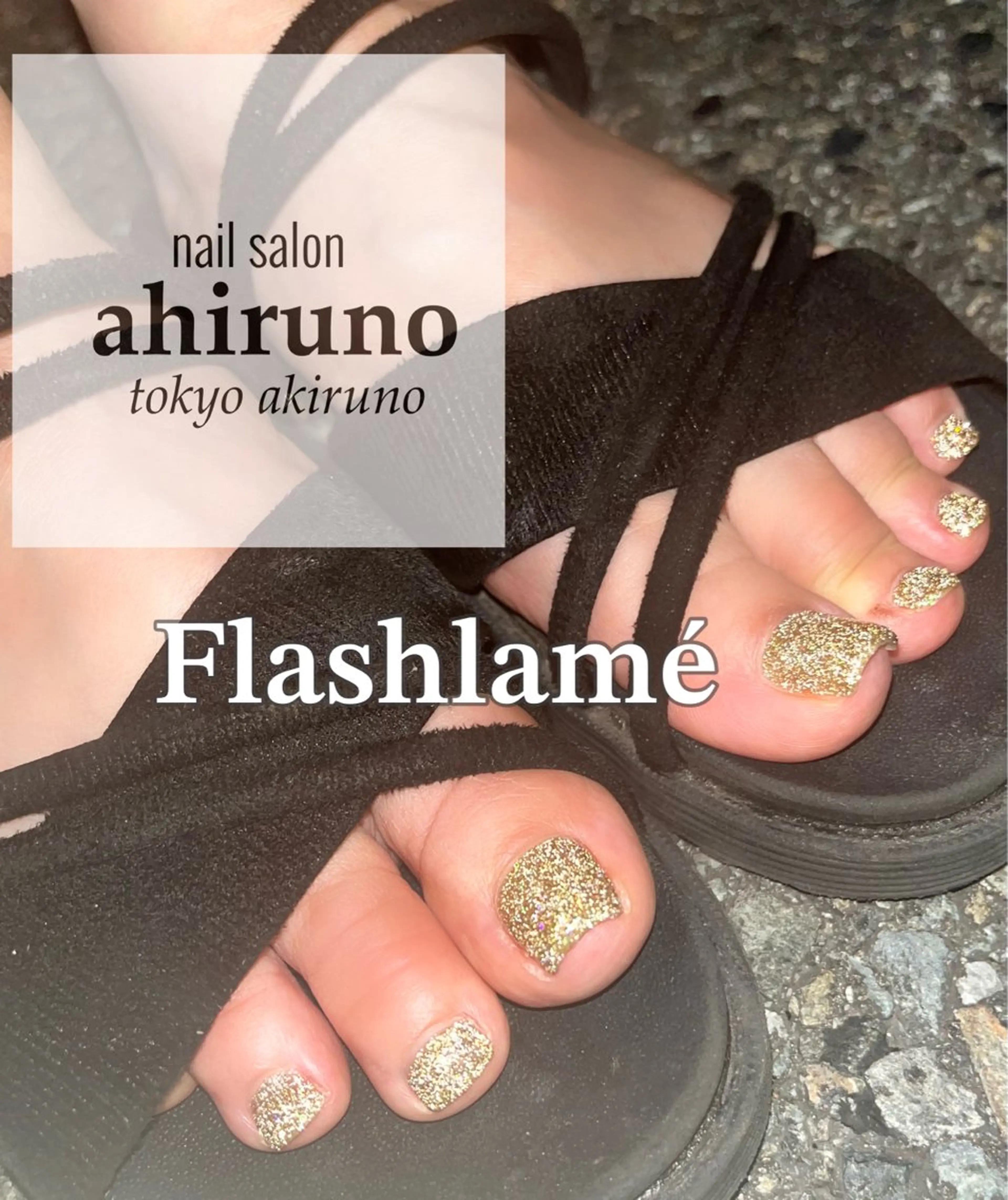 ネイル フラッシュネイル フットネイル ジェルネイル ラメ(グリッター) フットネイル 東京あきる野市ネイル ✿ ｙｕiのネイルデザイン