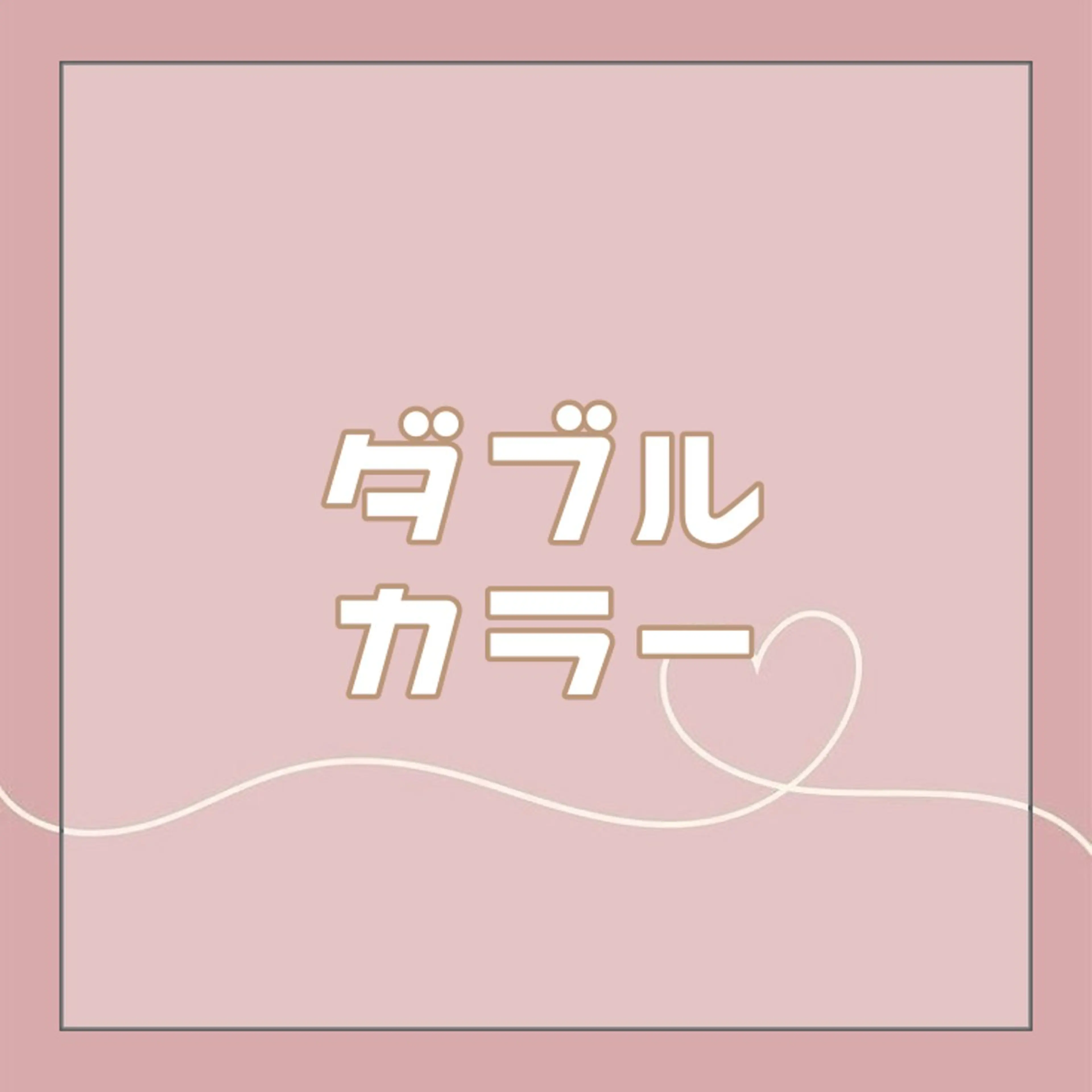 《1日1名❕お気に入り登録者限定❤️‍🔥》ケアブリーチダブルカラー+トリートメント🦄の写真