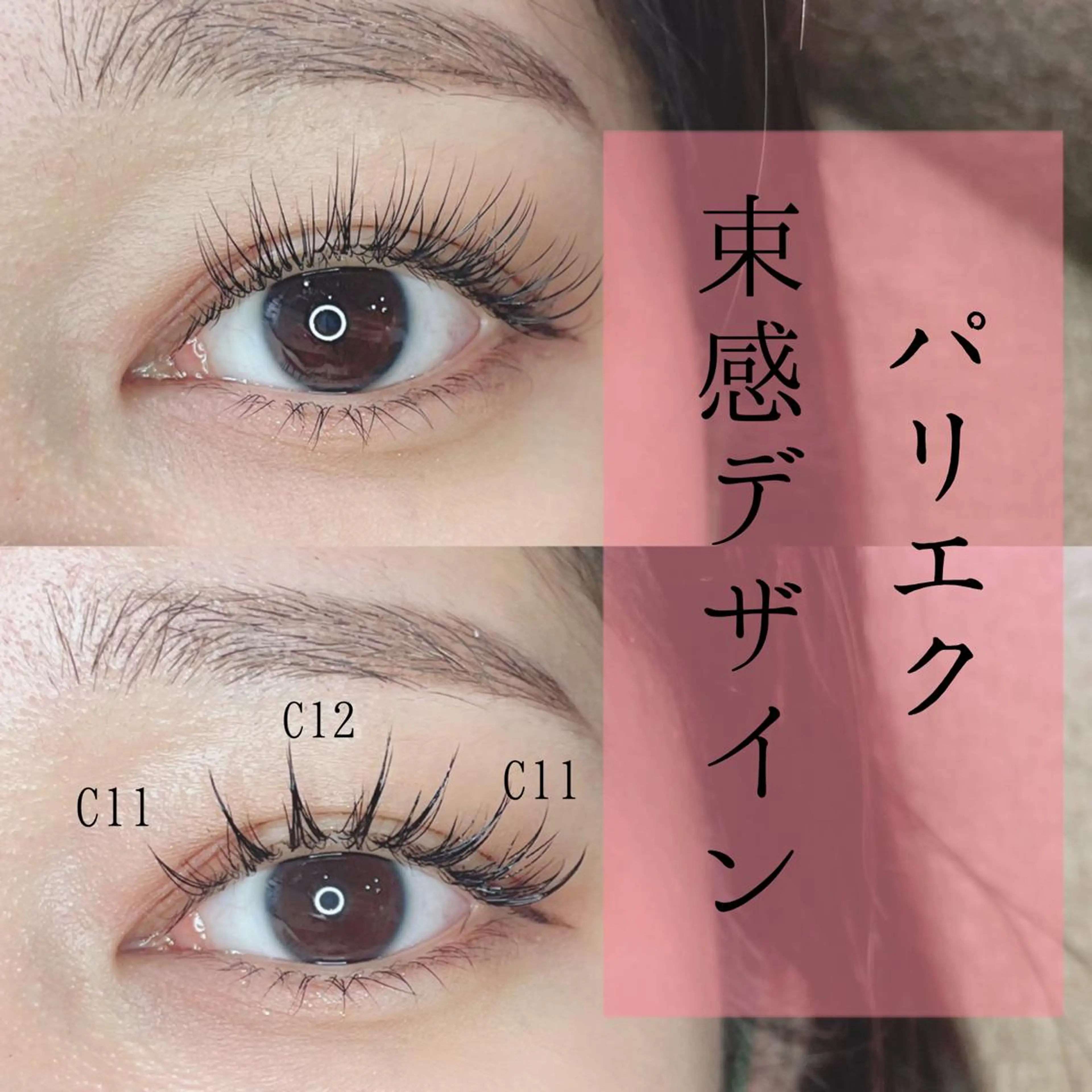 マツエク・マツパ 束感まつ毛 Cカール マツエク パーフェクトウィンク ちぢいわみのりのマツエク・マツパデザイン