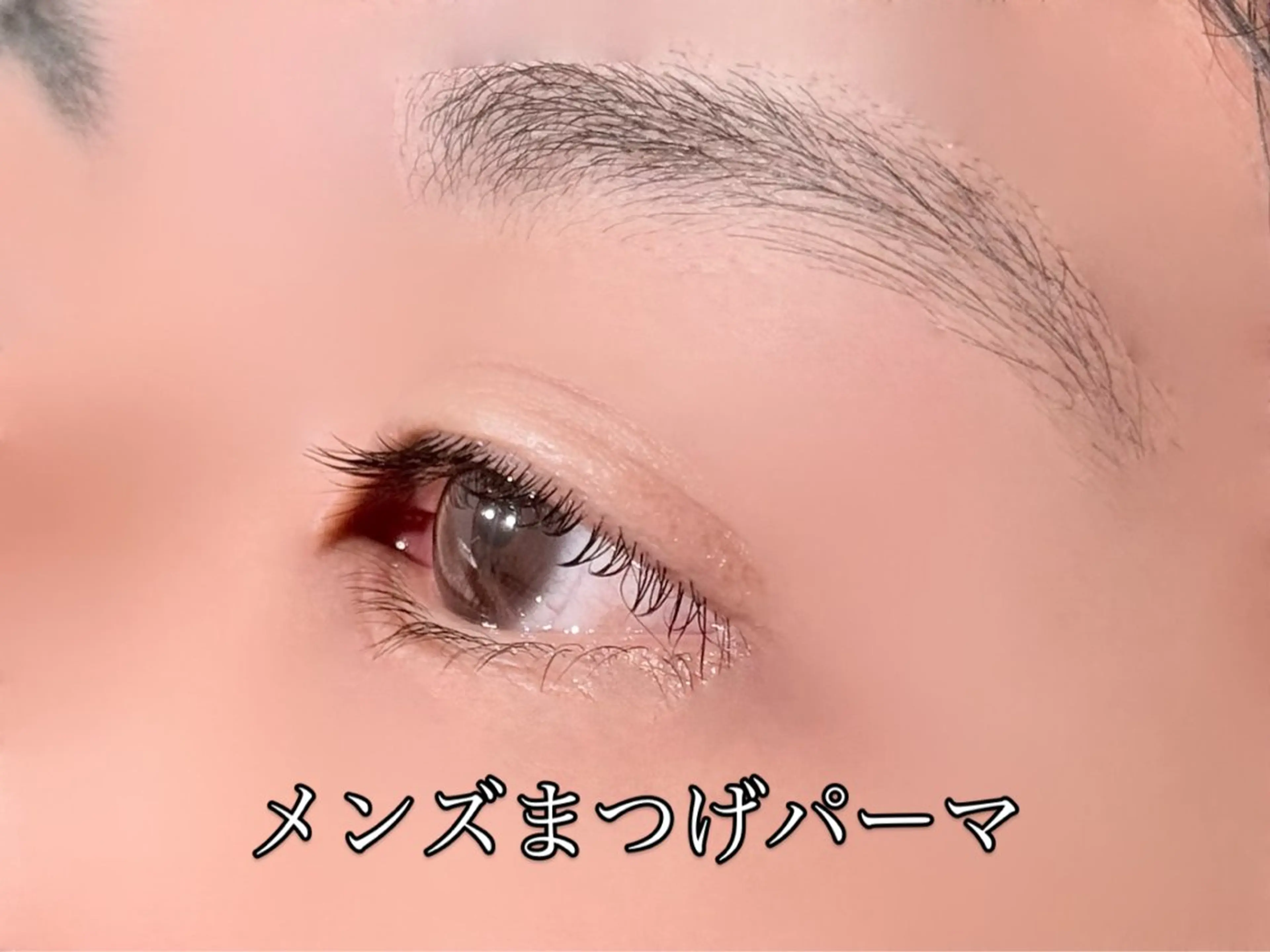 メンズ マツエク・マツパ 柴田 千優のマツエク・マツパデザイン