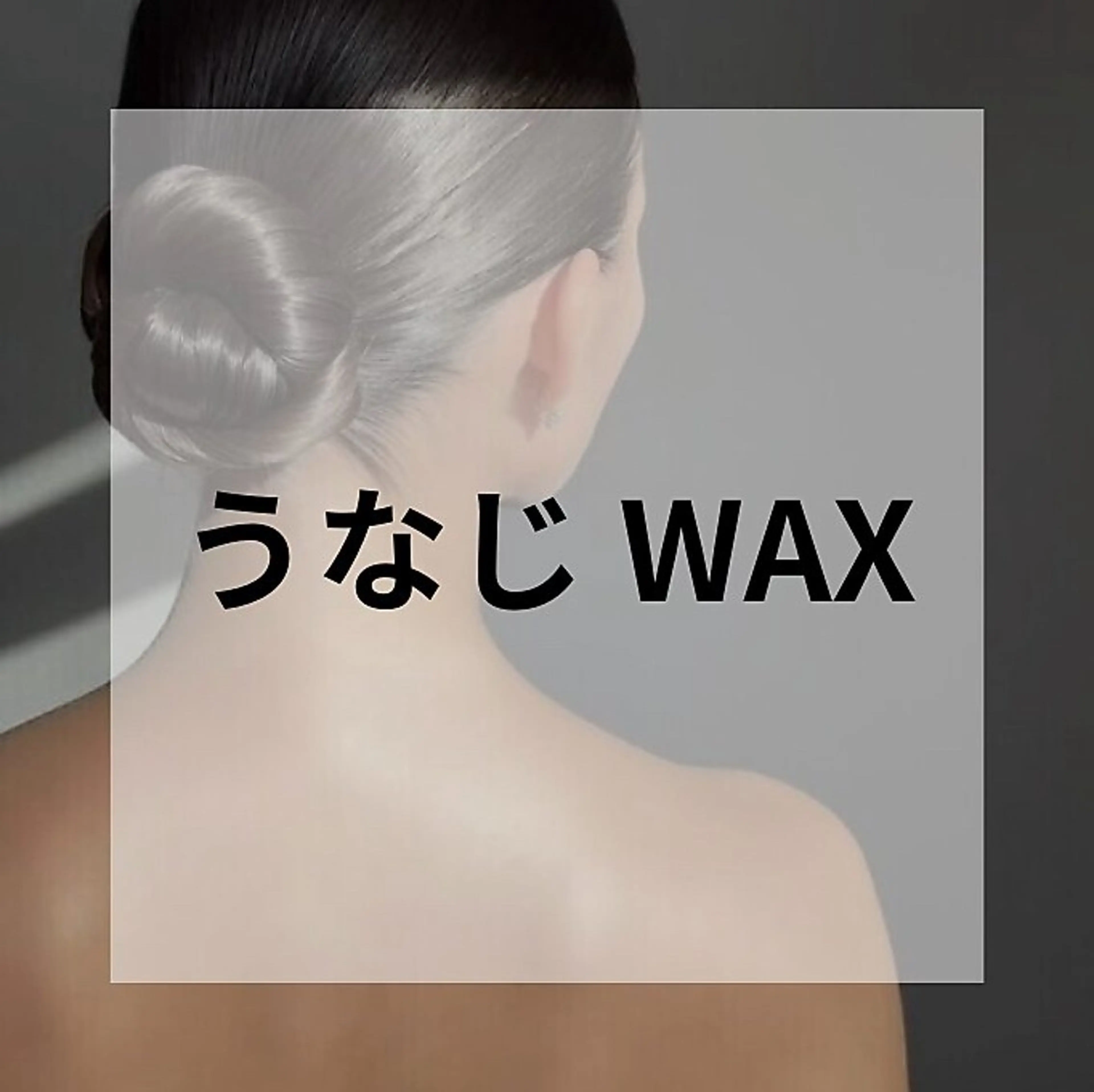 女性【OPEN価格】うなじ☆ワックス脱毛　¥2500の写真