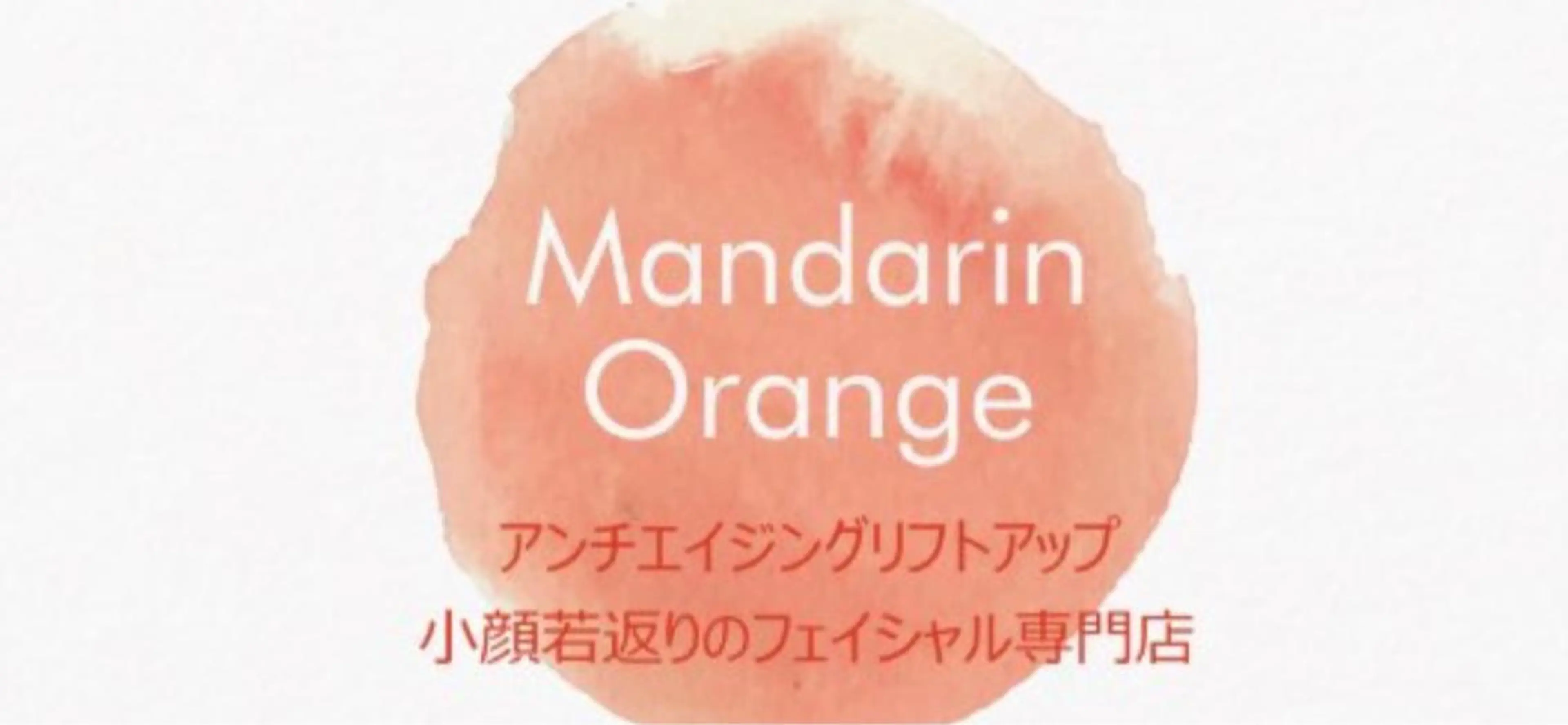 毛穴から始める肌メン テマンダリンオレンジのエステ・リラクイメージ