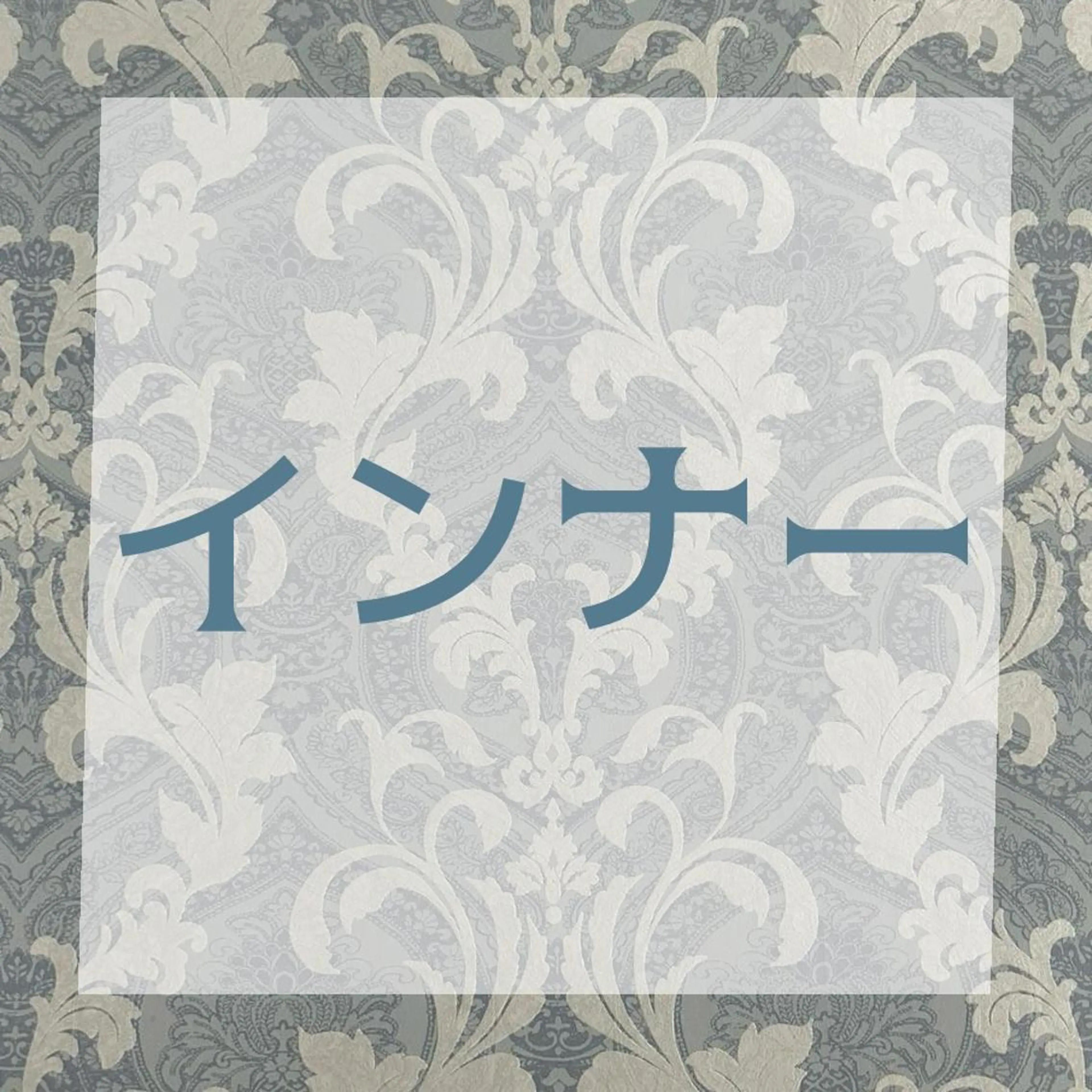 🖤インナーのみ🖤ハイブリッドシールエクステ 20〜22本4,000円の写真