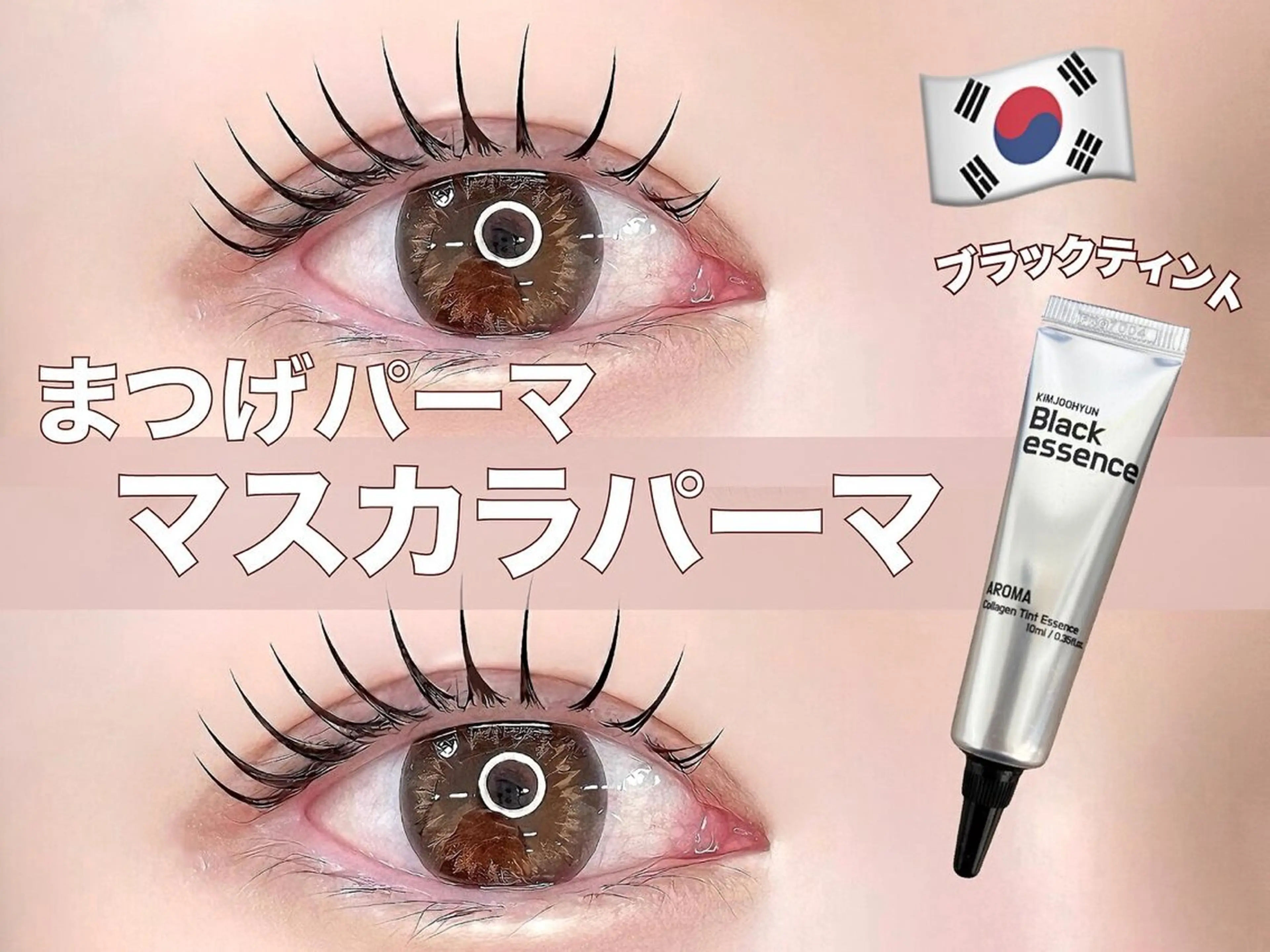 【💫ミニモ限定価格💫】🤍韓国発🇰🇷✨うる艶マスカラパーマ《まつげパーマ》➕コーティング付き🤍の写真