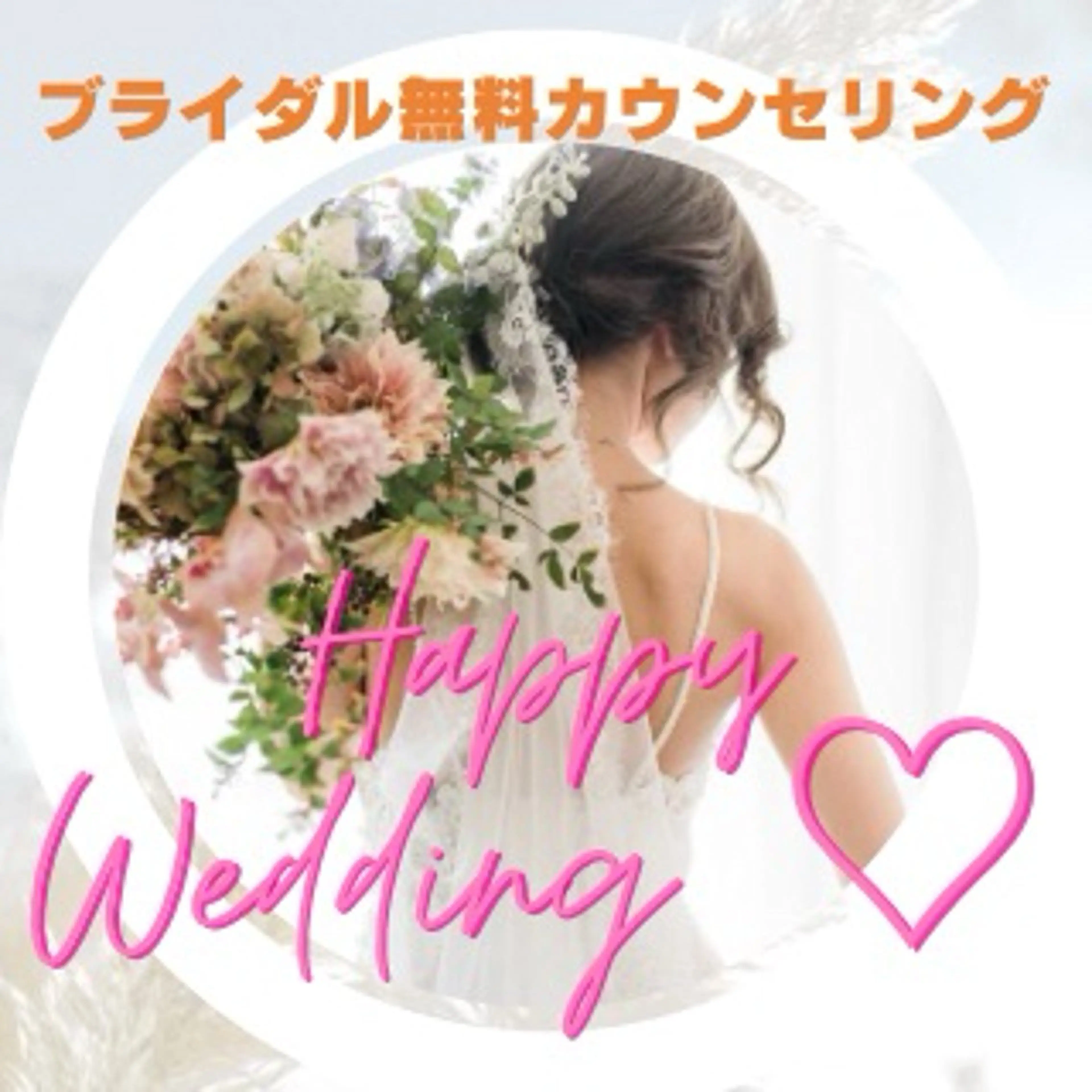 🤍🩷花嫁さま限定🩷🤍無料カウンセリングの写真