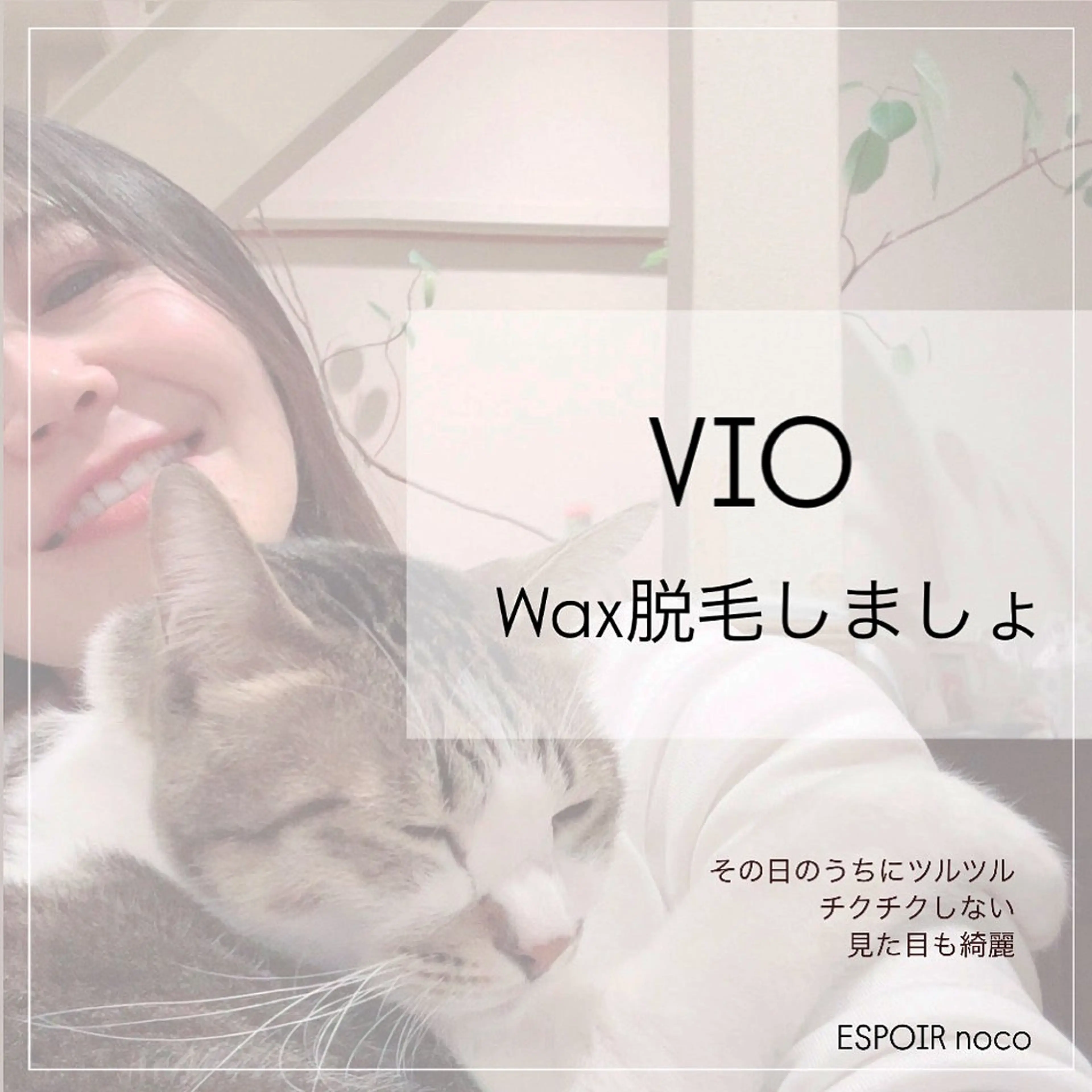 ワックス脱毛🌈 ESPOIRnocoのエステ・リラクイメージ