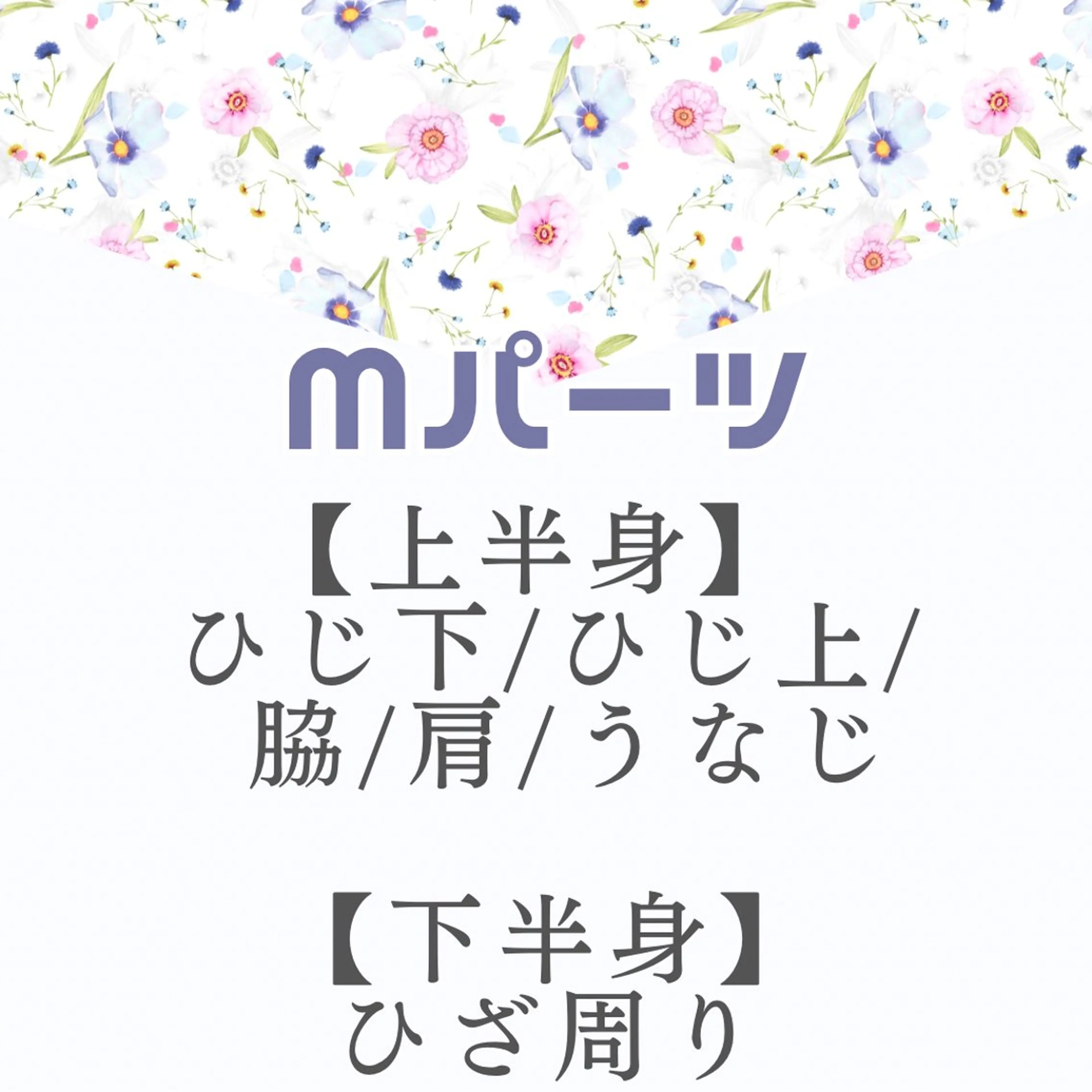 【女子】細かく選べるMパーツ¥2,490の写真