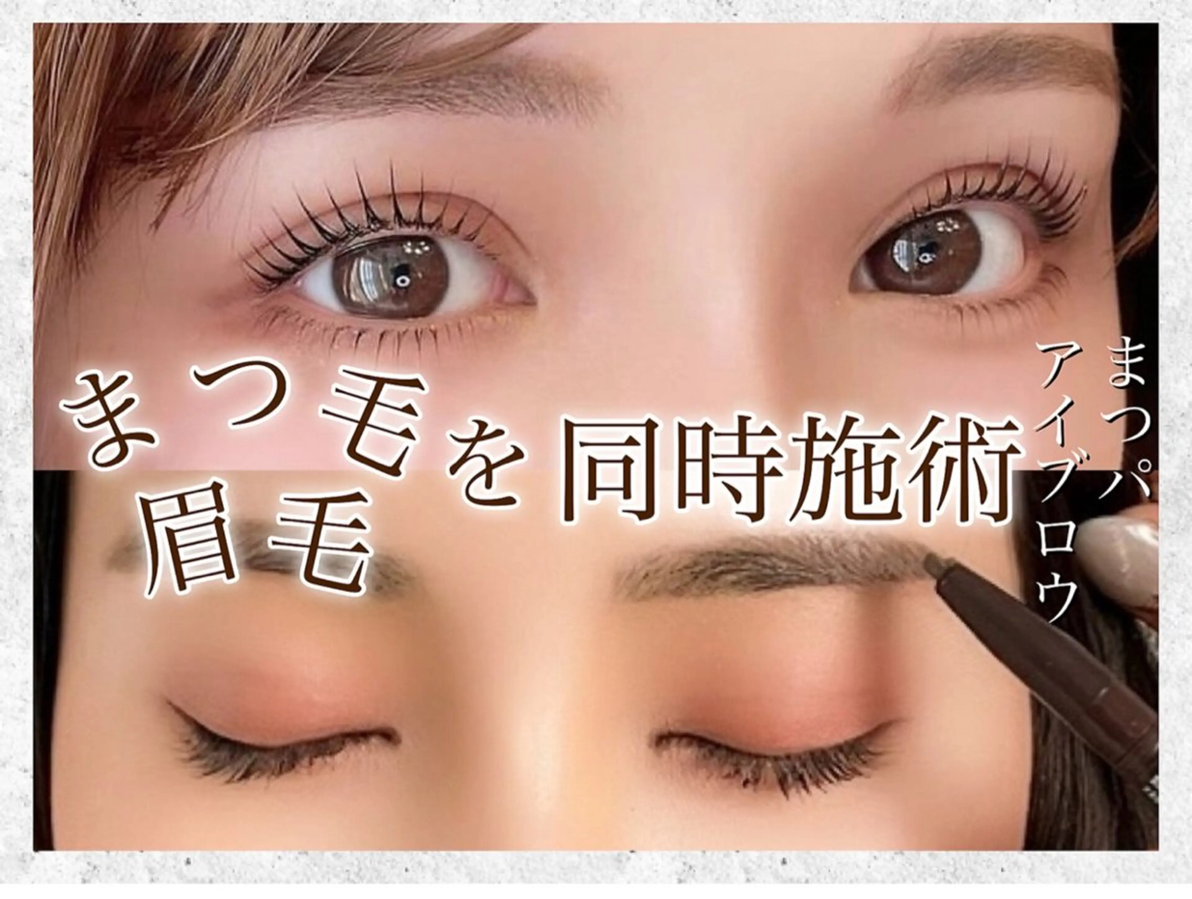 アイブロウ ♥amo ♥まつげパーマのマツエク・マツパデザイン