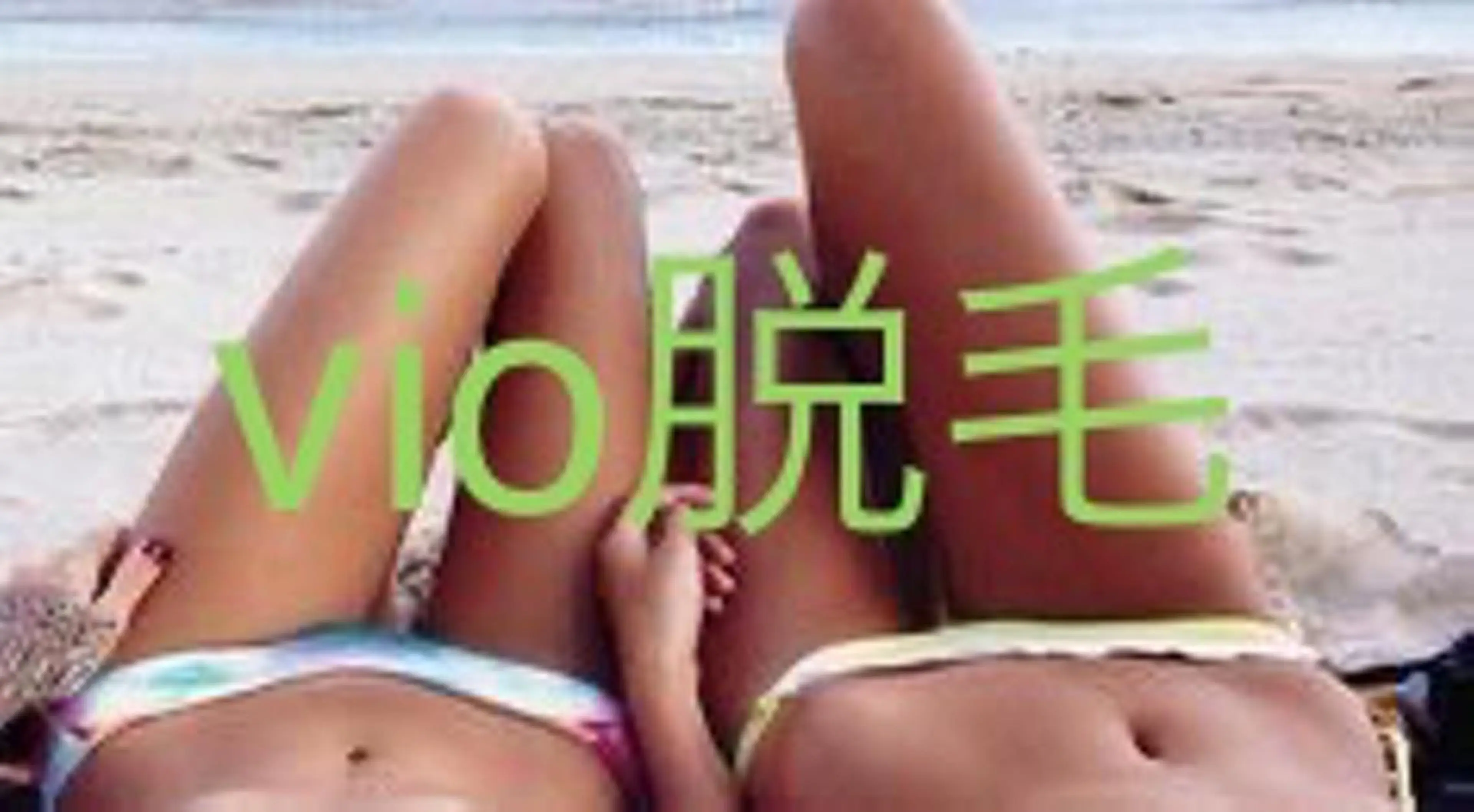 【新規】Lady【デリケートコース】VIOのみ  回数：1回の写真