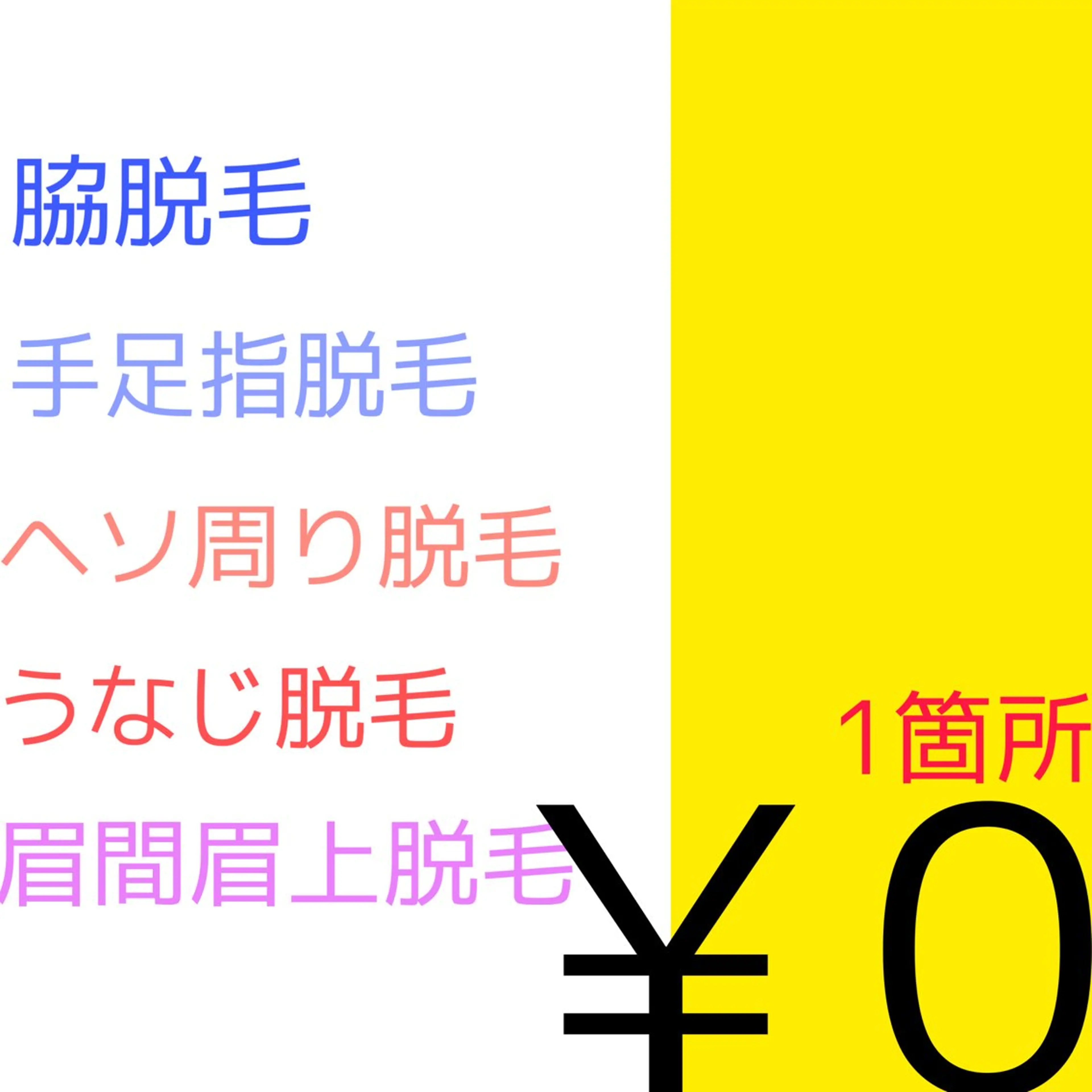 脱毛 プライベート美容脱毛 JR久宝寺徒歩1分のエステ・リラクイメージ