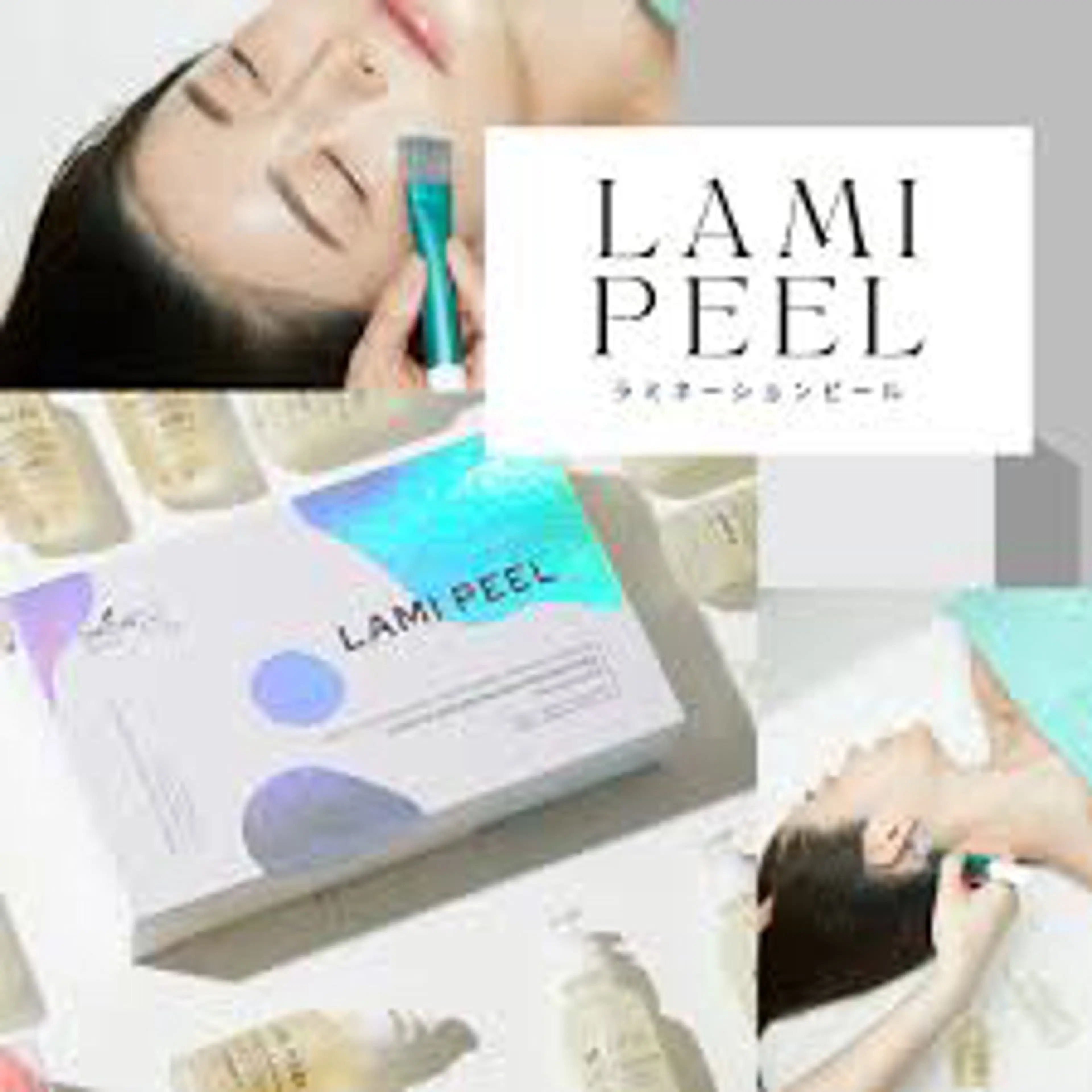 【新規】韓国肌管理 ラミネーションピール(剥離なし)+ジェリーマスクの写真