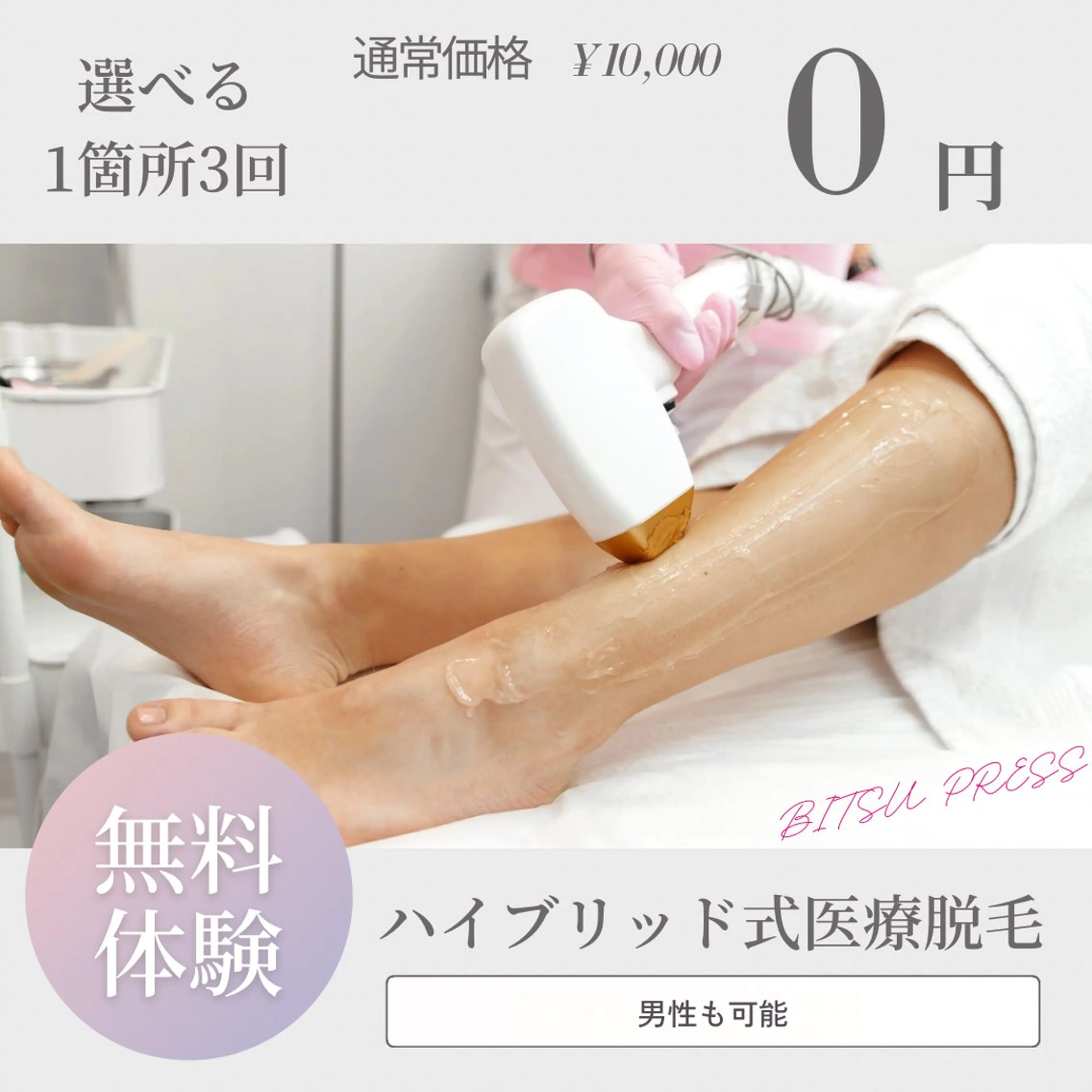 【男性もOK】医療脱毛お好きな1箇所3回¥0✨の写真