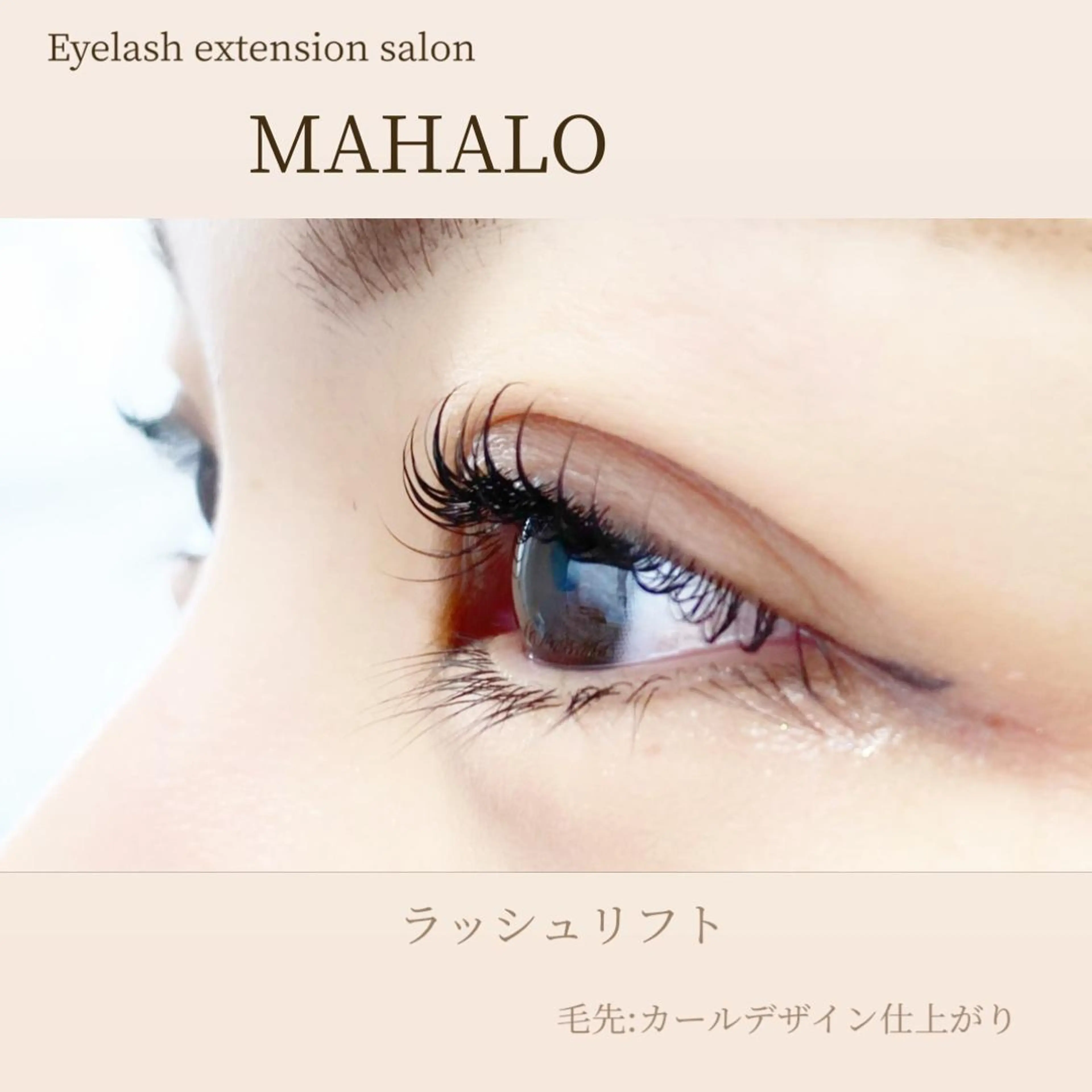 ラッシュリフト（上まつ毛パーマ）/美容液仕上げ・(根元立ち上げorまぶたに優しい丸み)の写真