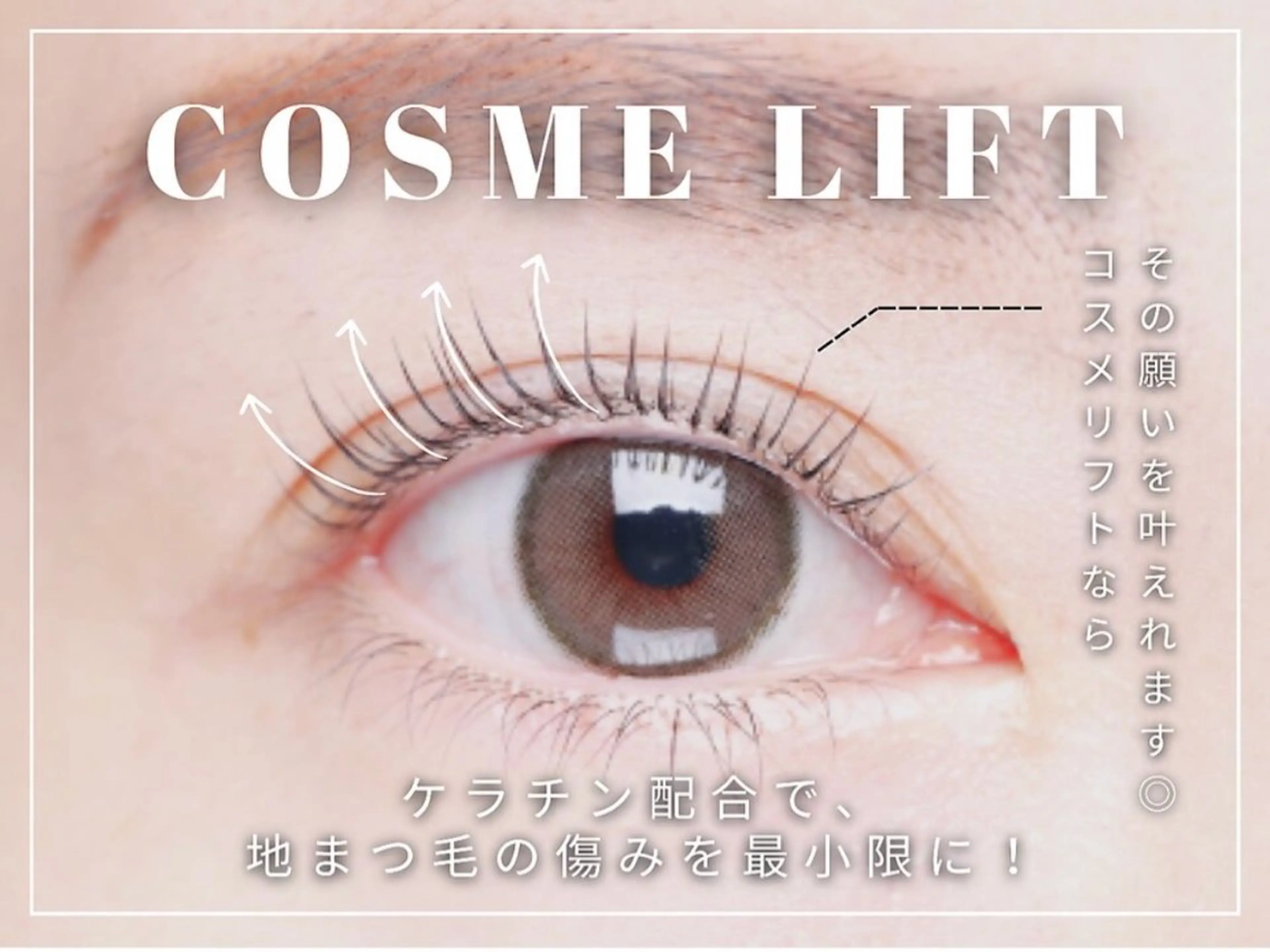 4/7 10:00 11:30限定！【まつげパーマ】コスメリフトの写真