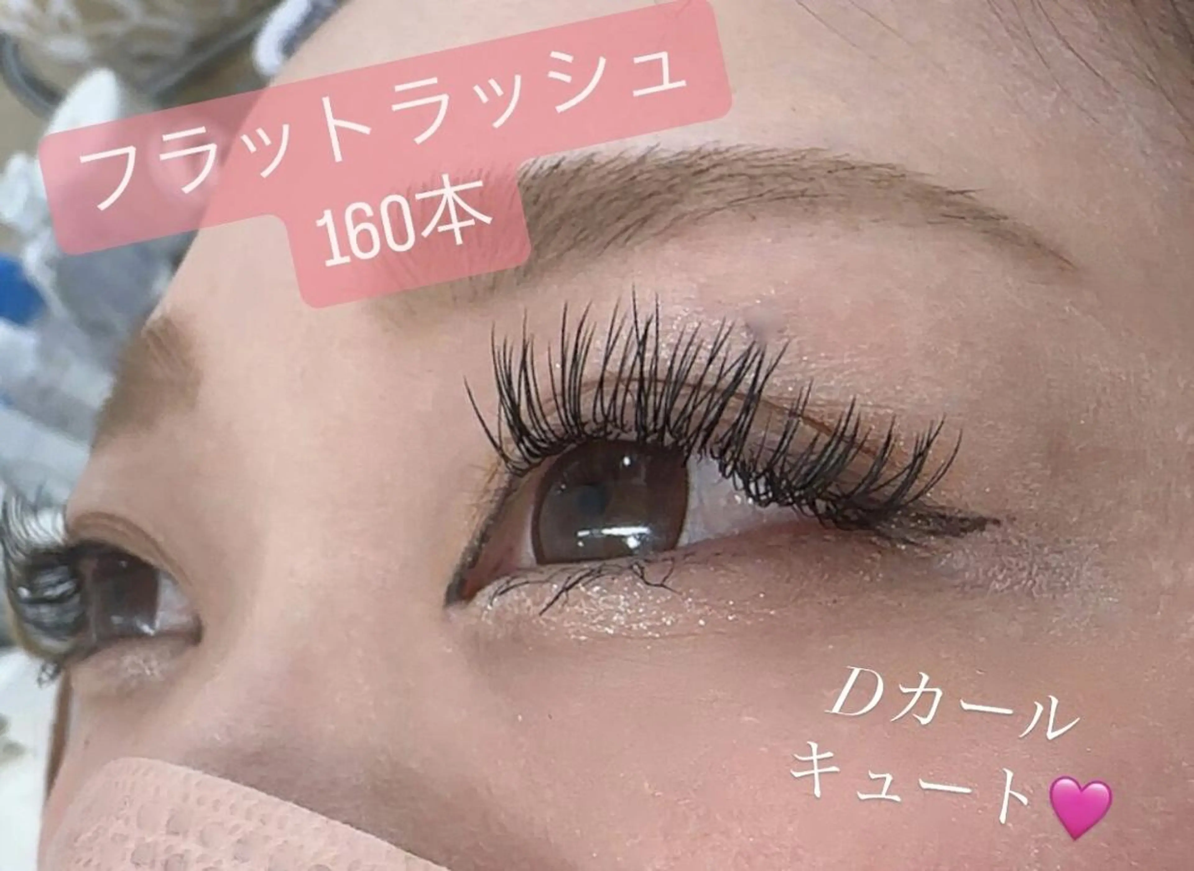 マツエク・マツパ プラスアイ 蒲田西口店のマツエク・マツパデザイン