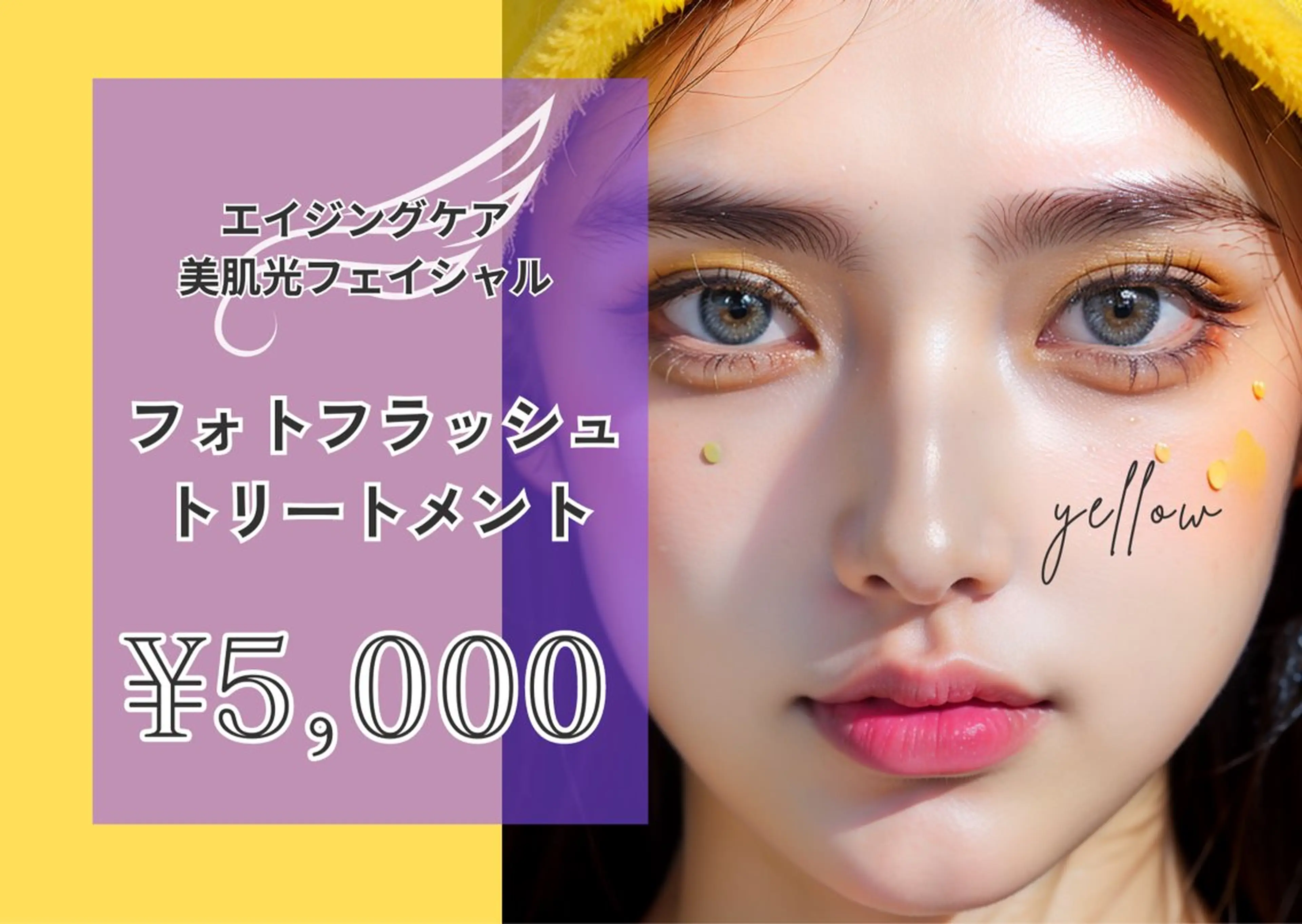 yellow💛【 脱毛&フェイシャル】のエステ・リラクイメージ