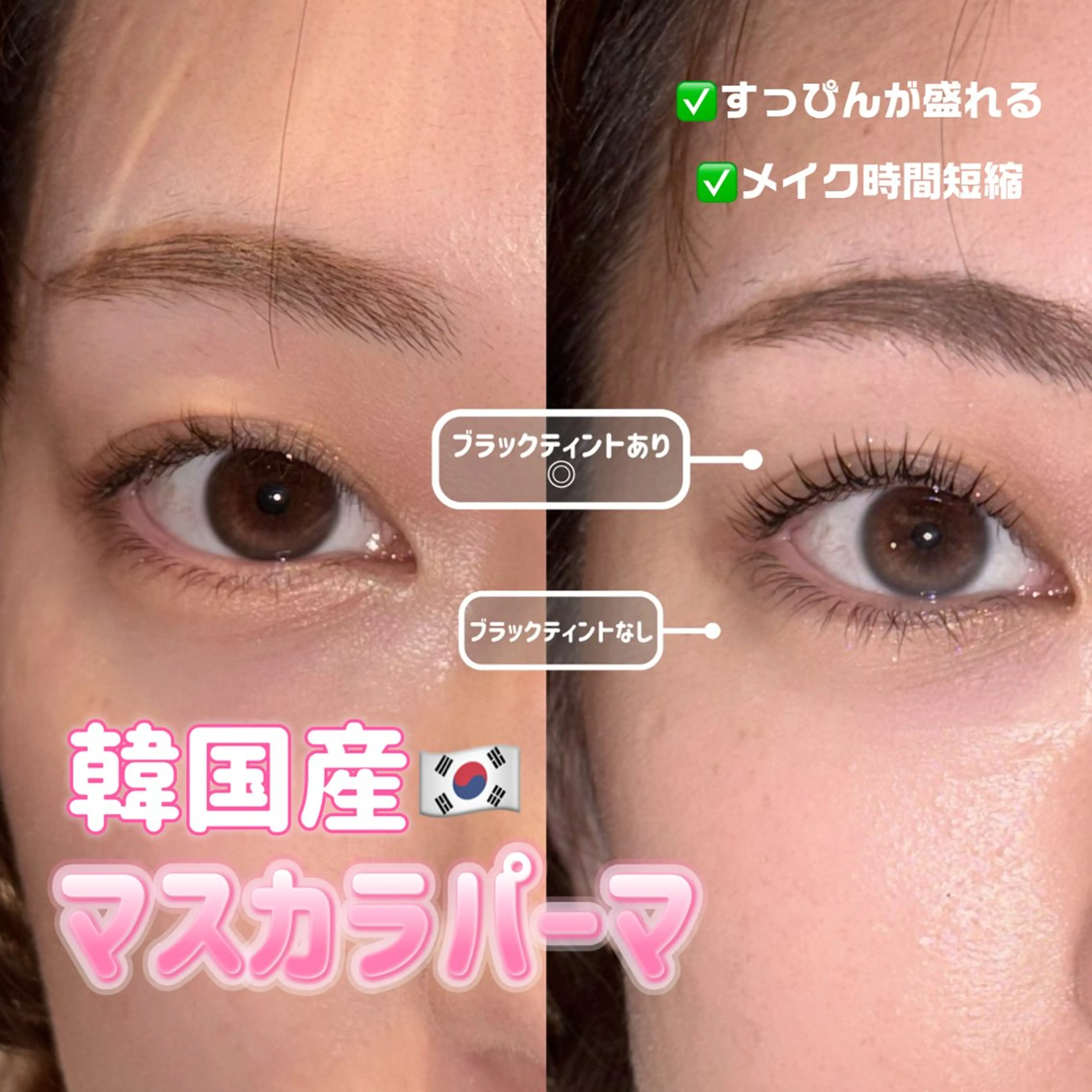 🉐韓国産🇰🇷マスカラパーマ【マツパ+まつげを黒ティントコーティング＋美容液束感仕上げ🧚🏻‍♀️】の写真