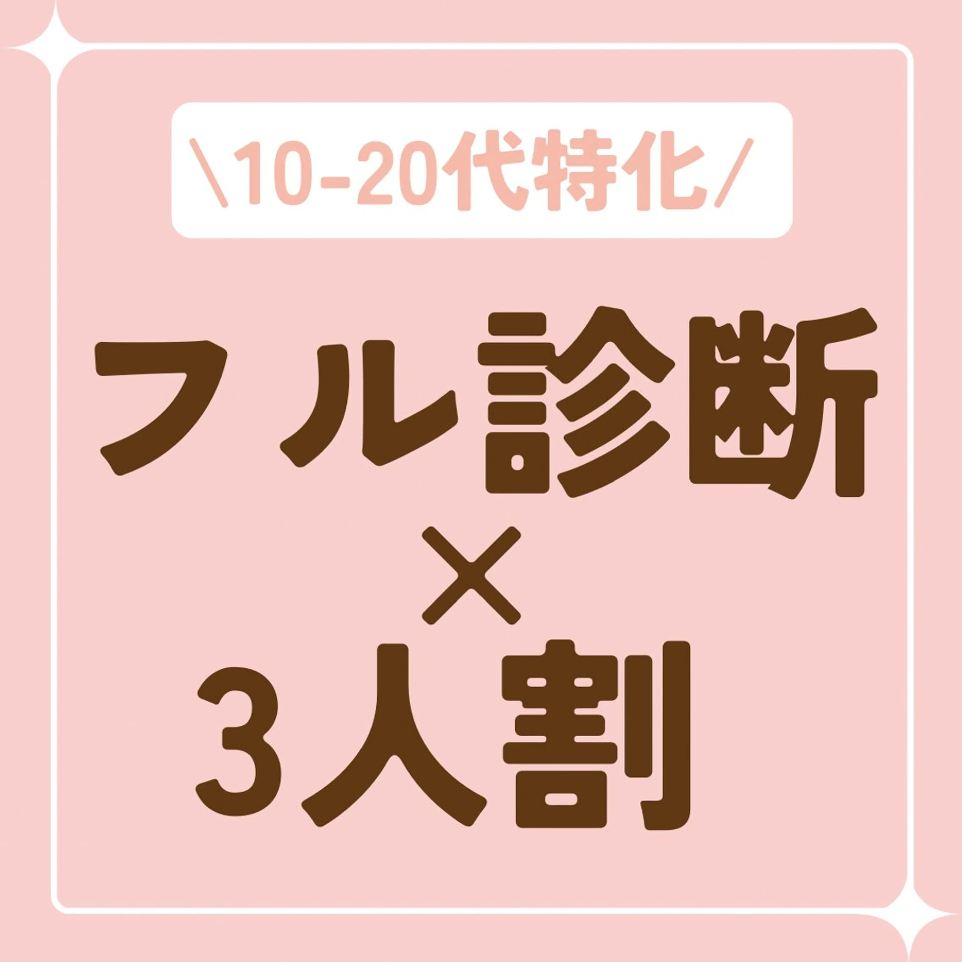 【3人割】フル診断🌸ベストコスメ15点・144通りから個別コーデ・資料22枚　 ¥20000→ 〈１人¥19000〉の写真