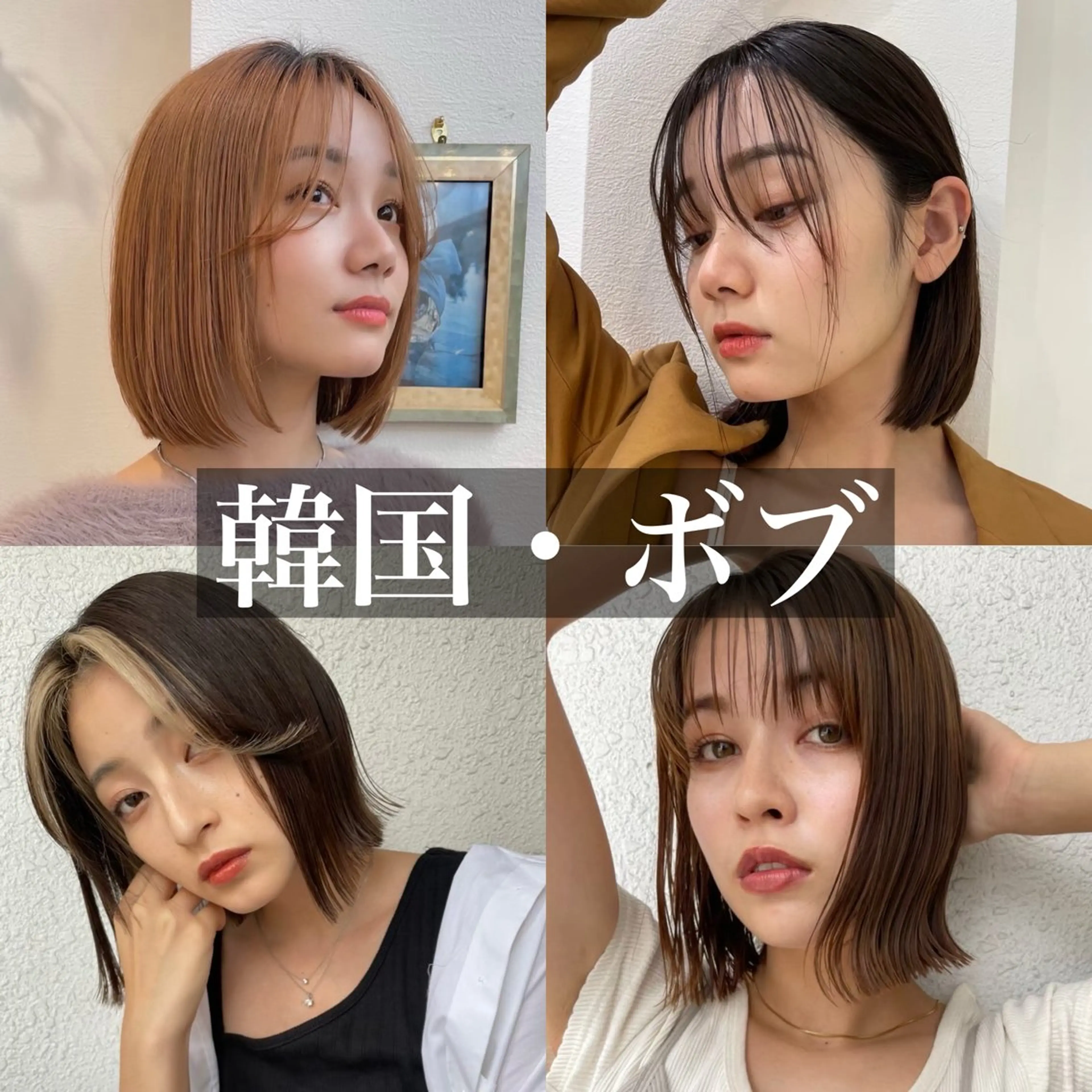 ショート カット ヘアカラー トリートメント 🌹ボブ/髪質改善 韓国ヘア🌹澤口龍成のヘアスタイル