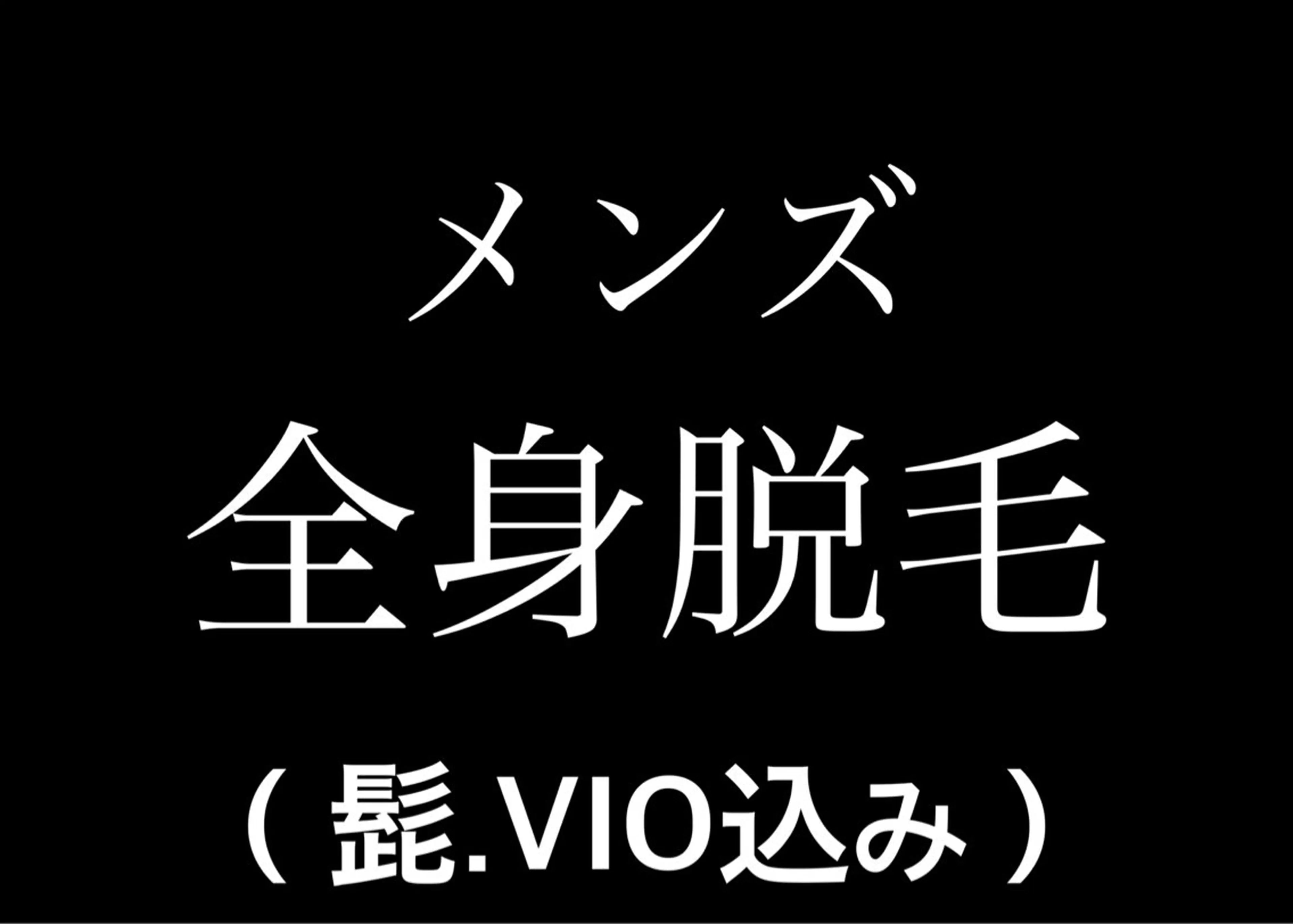 メンズ OUKA脱毛 毛穴ケアフェイシャルのエステ・リラクイメージ