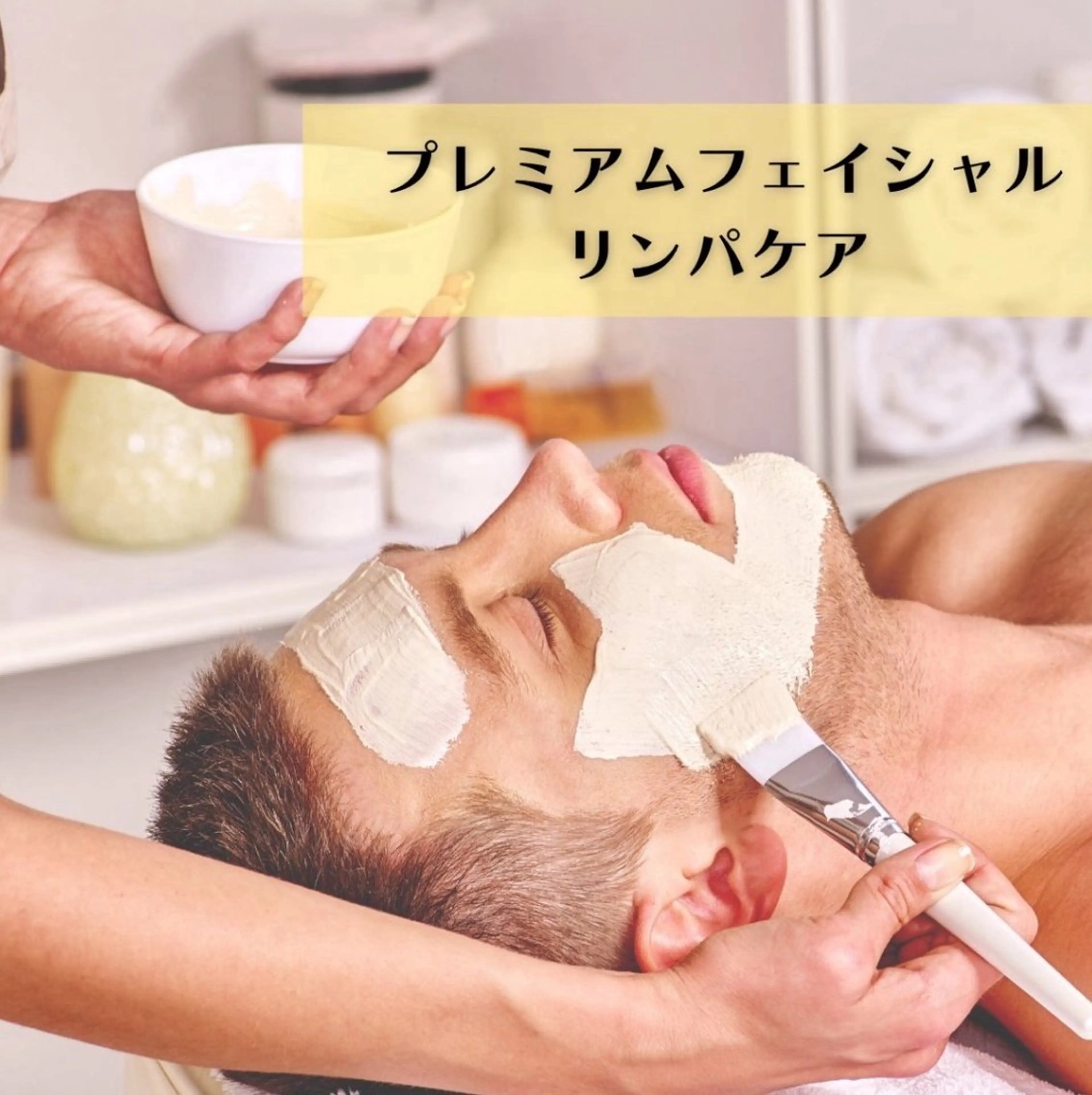 花村 なごみのエステ・リラクイメージ