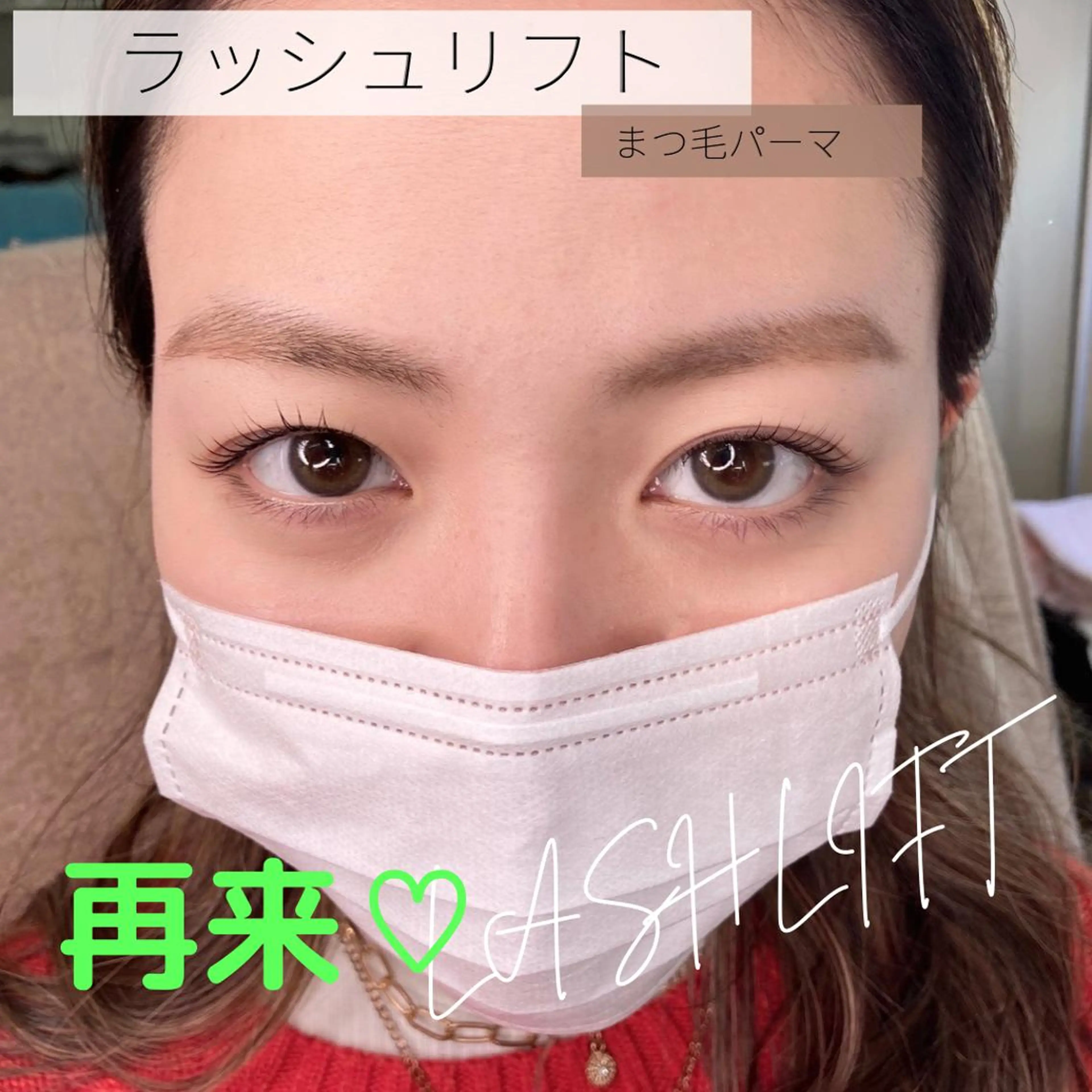 【再来】モチ◎コスパ✨✳︎次世代まつ毛パーマ★ラッシュリフト上下★の写真