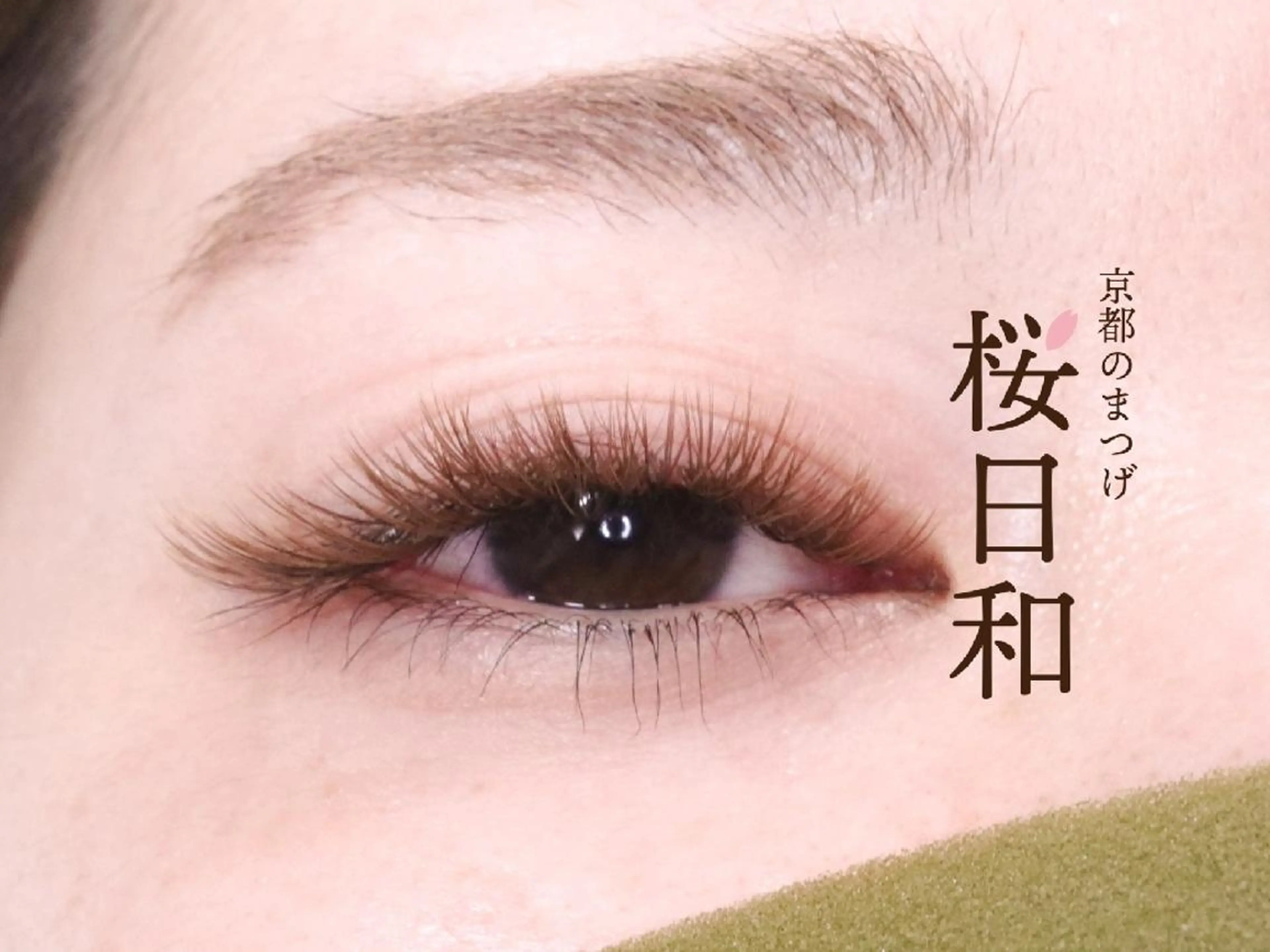マツエク・マツパ カラーマツエク Dカール フラットラッシュ 目尻長め ナチュラル 京都のまつげ桜日和 小島美桜のマツエク・マツパデザイン