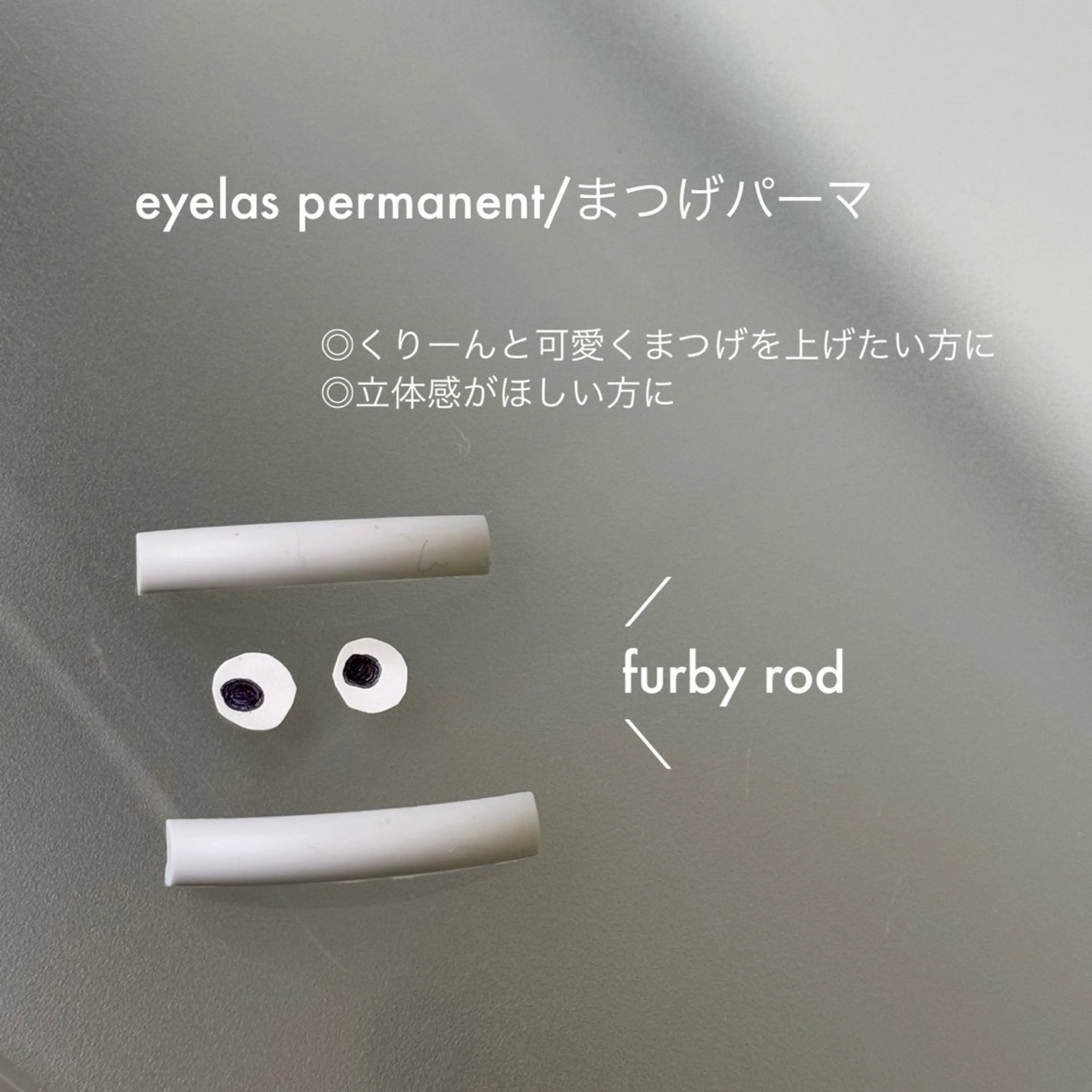 マツエク・マツパ 981 KURUMIのマツエク・マツパデザイン