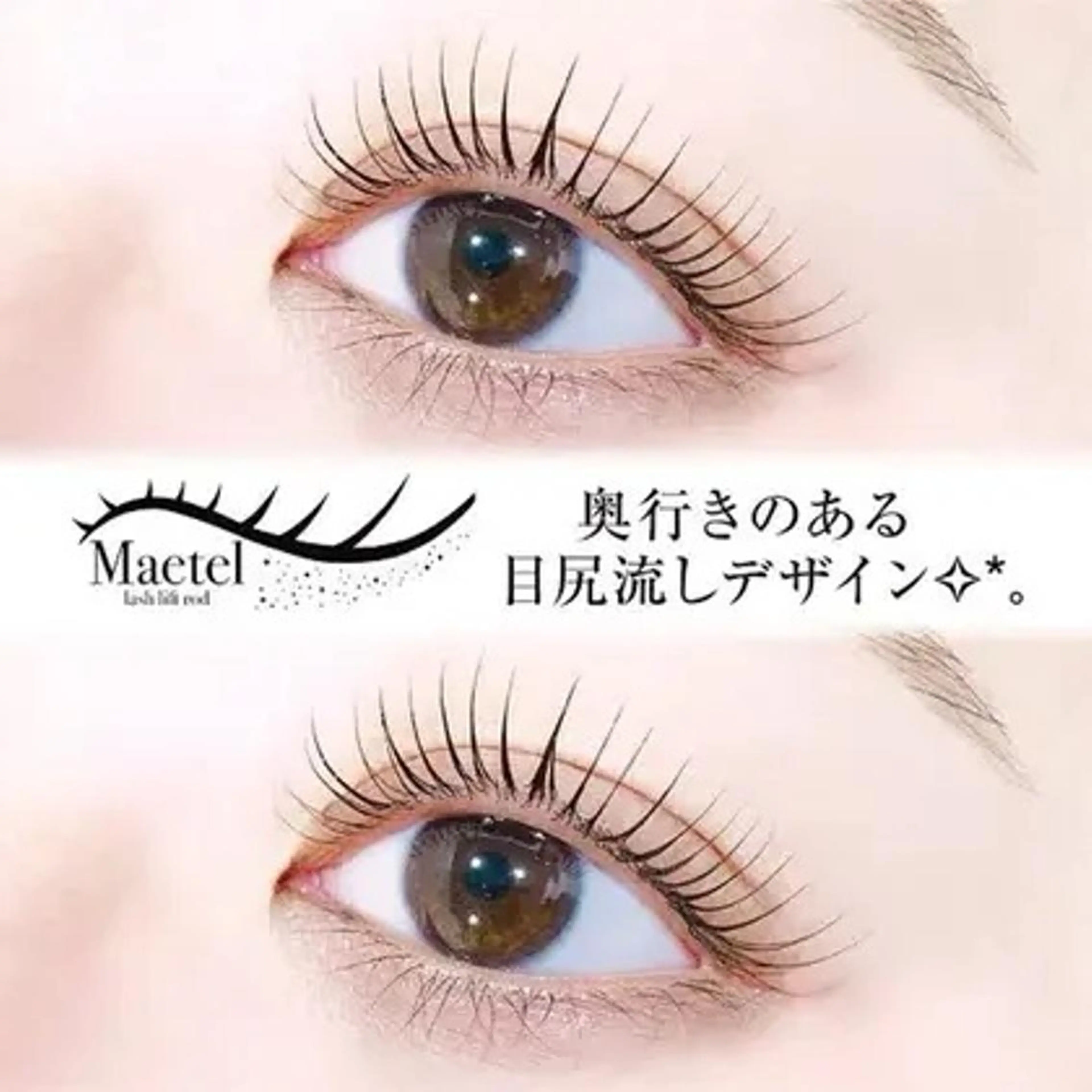 💕韓国式メーテルロード束感作り🌸ストレート✖️カールタレ目風横幅強い、目尻だけ下げるトレンド➕美容液🎀の写真