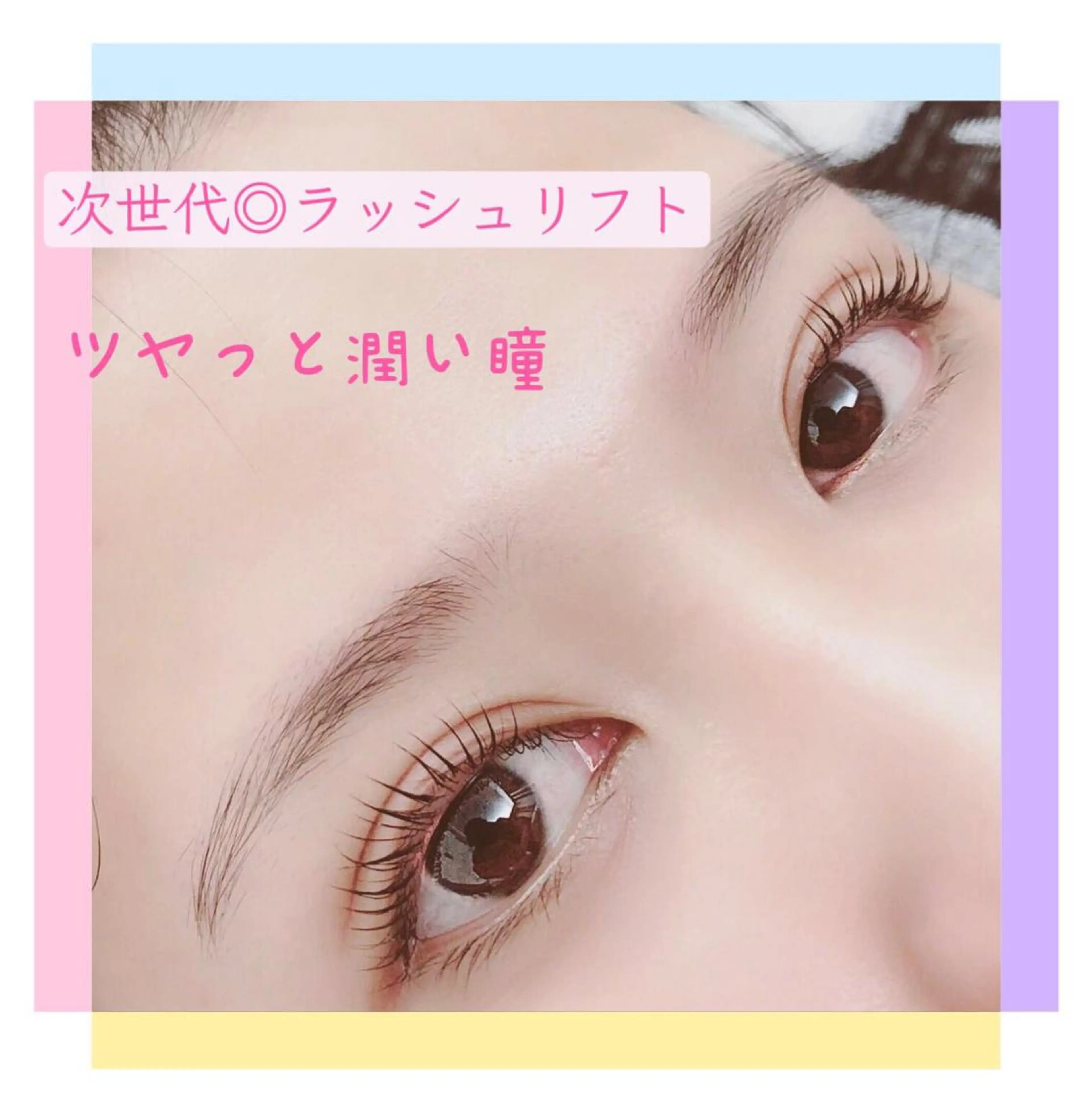 学割 新次世代(上)まつ毛パーマ【ラッシュリフト】コーティング付きの写真