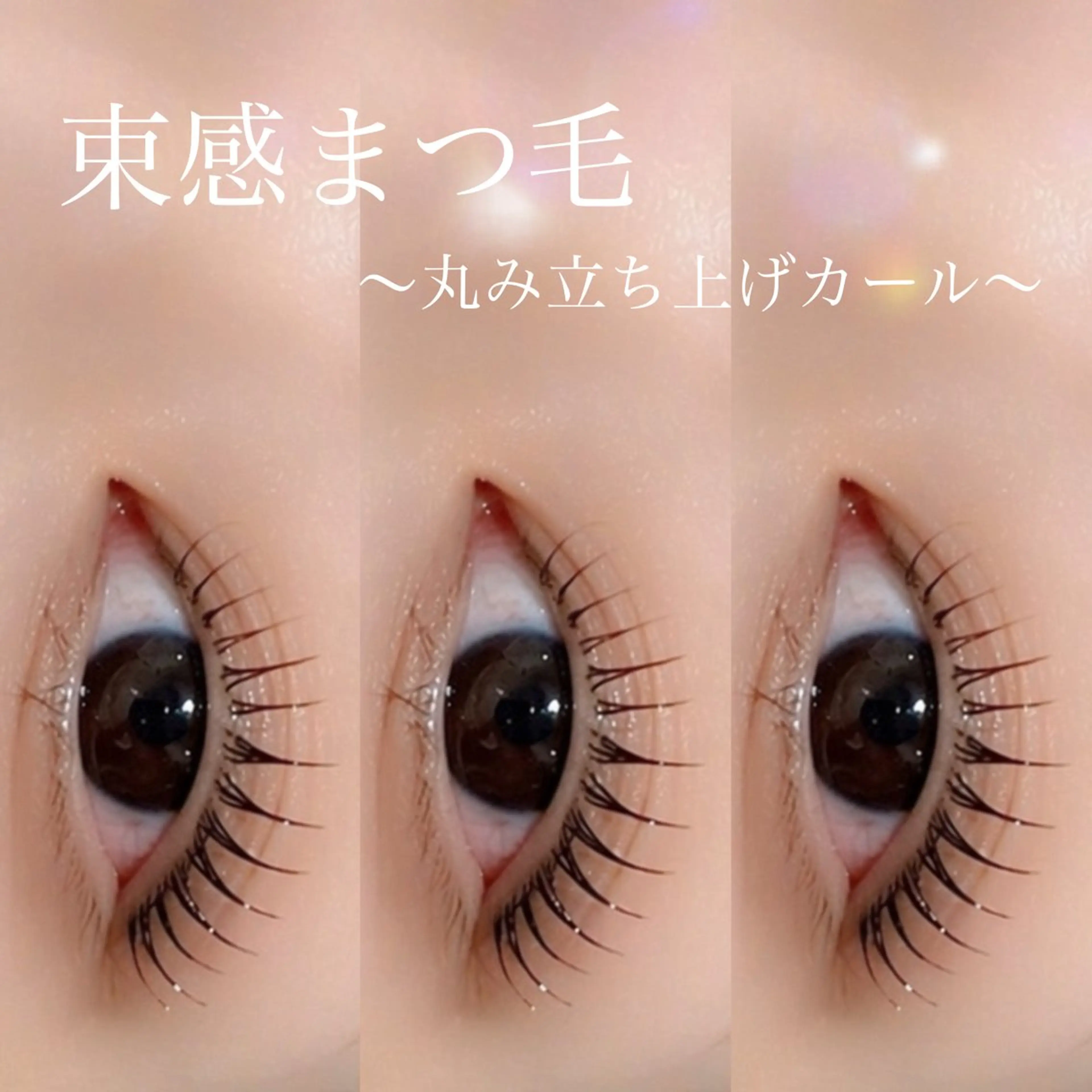 マツエク・マツパ マツパ 京橋🦋LEDマツエ ク&まつ毛パーマのマツエク・マツパデザイン