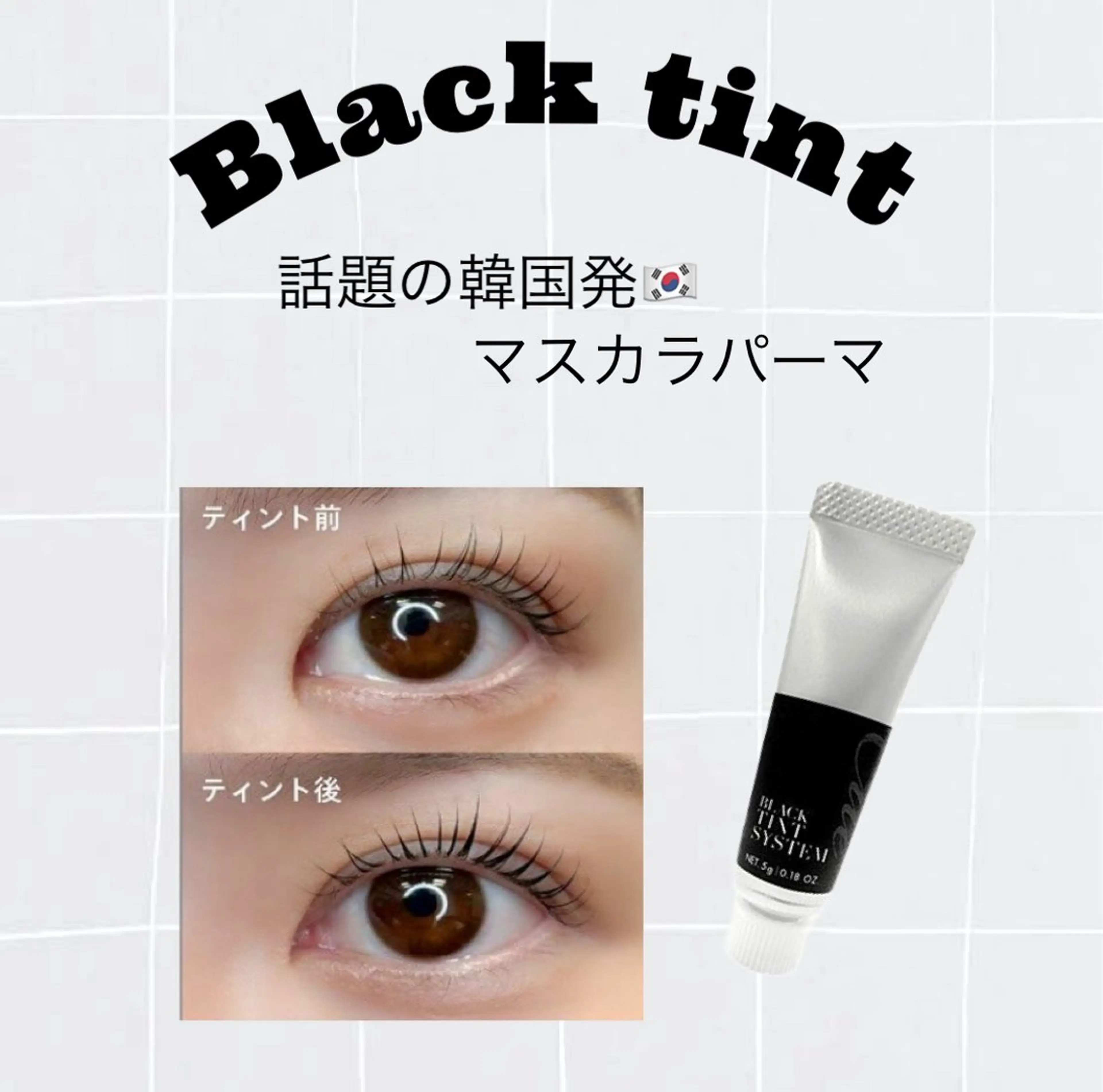 人気No.1韓国発🇰🇷マスカラパーマの写真