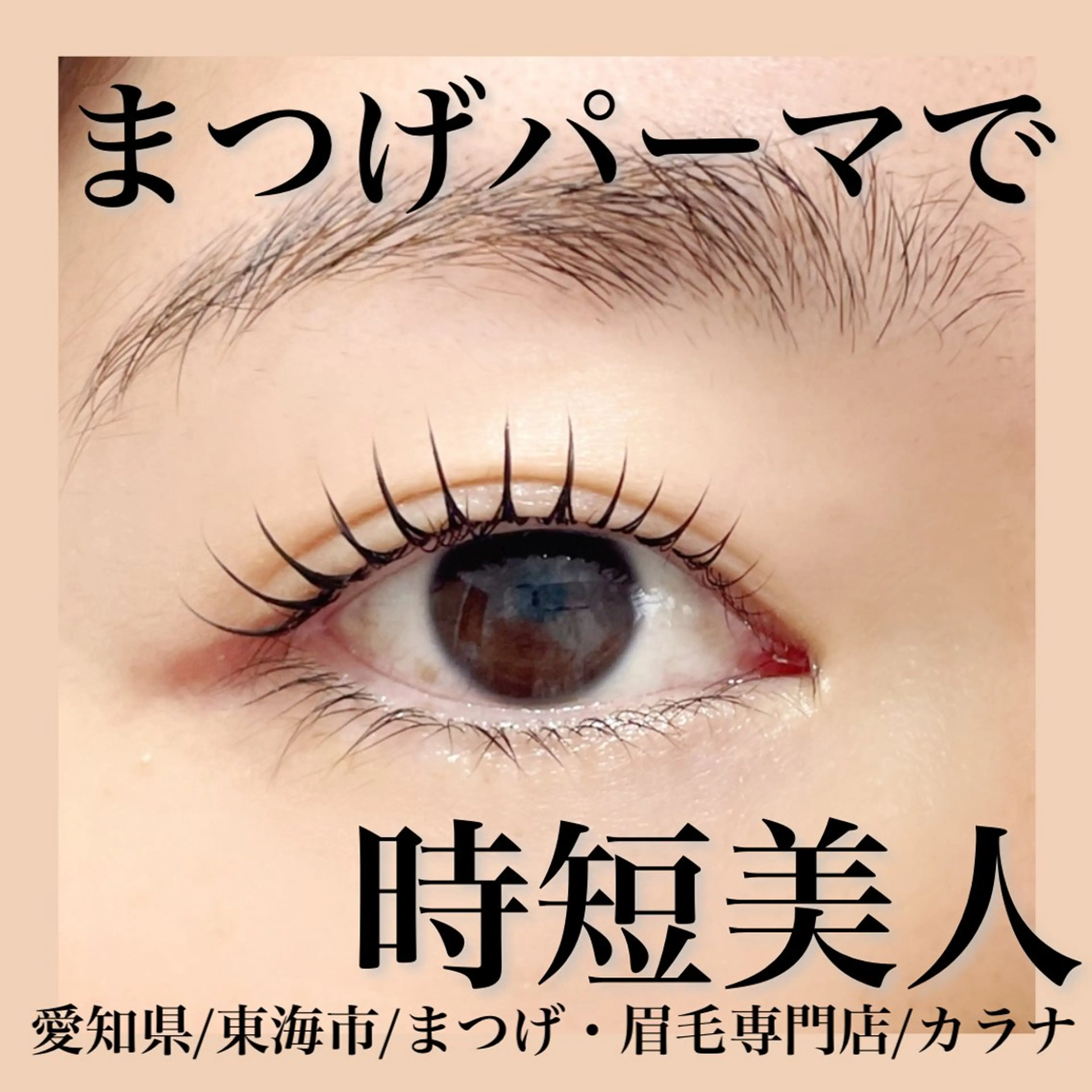 マツエク・マツパ まつげパーマ マツパ Callana KAYOのエステ・リラクイメージ