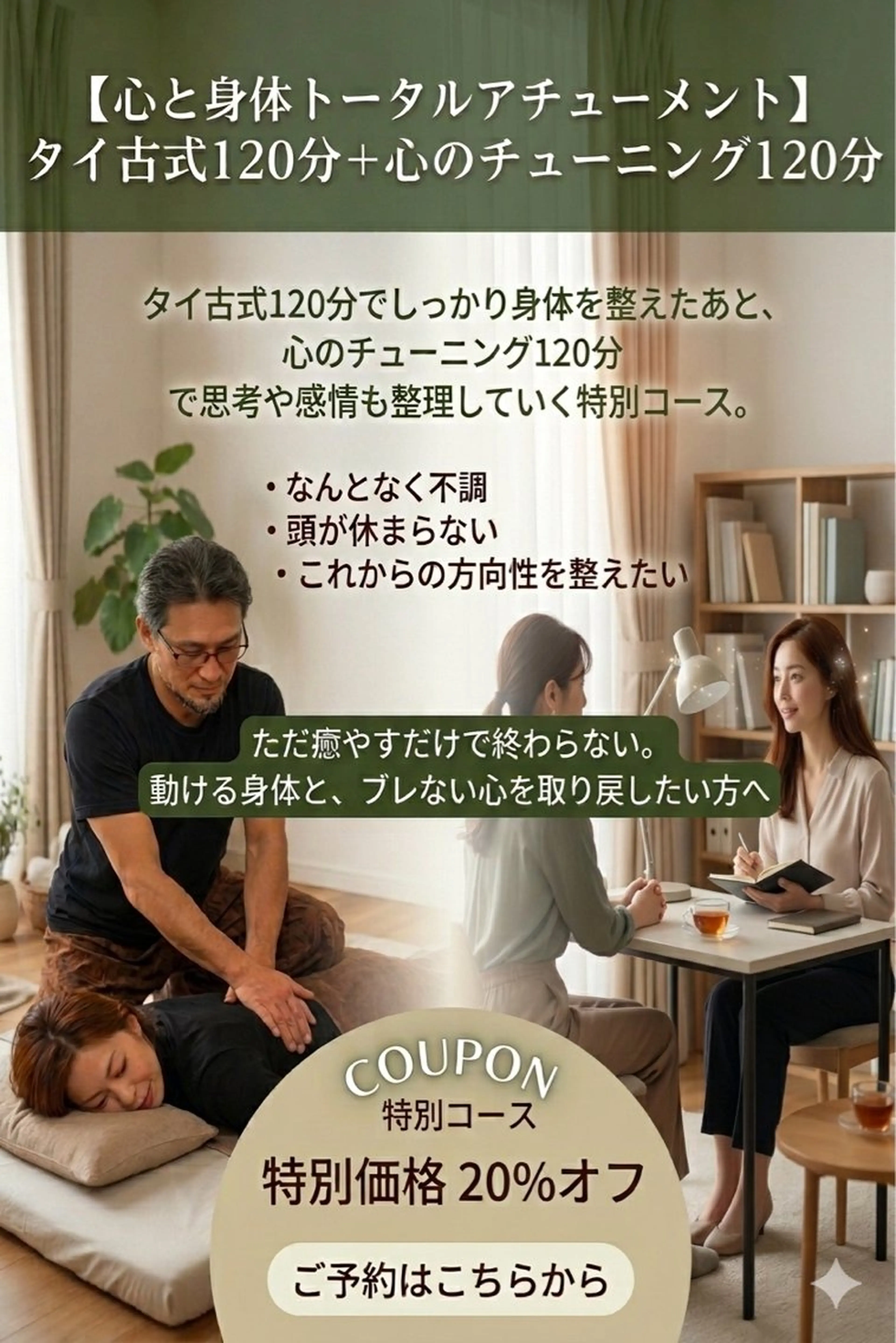 【心と身体トータルアチューメント】タイ古式120分+心のチューニング120分の写真