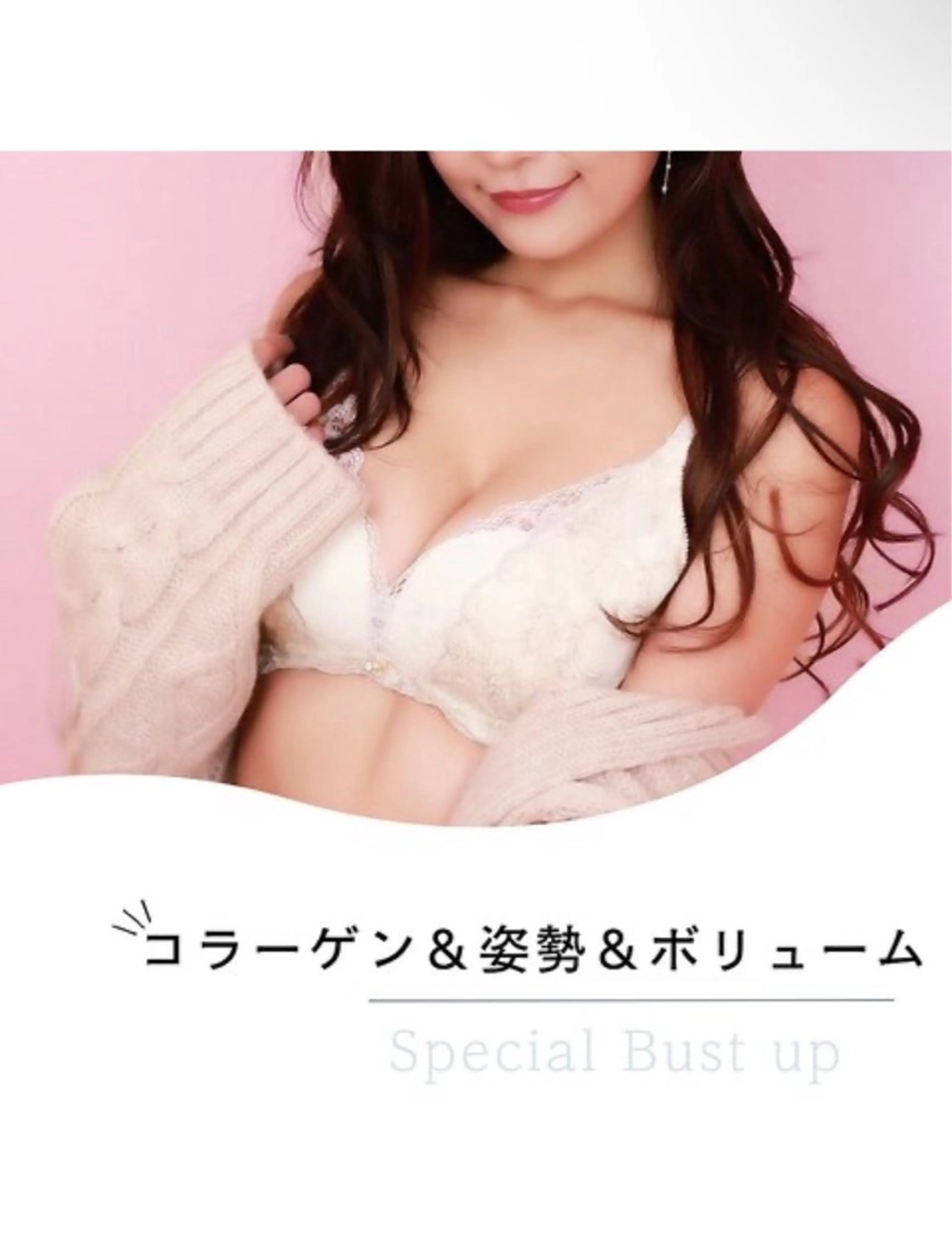 【スペシャルケア】コラーゲンバストアップ&姿勢改善＆ボリュームアップ120分23000円の写真