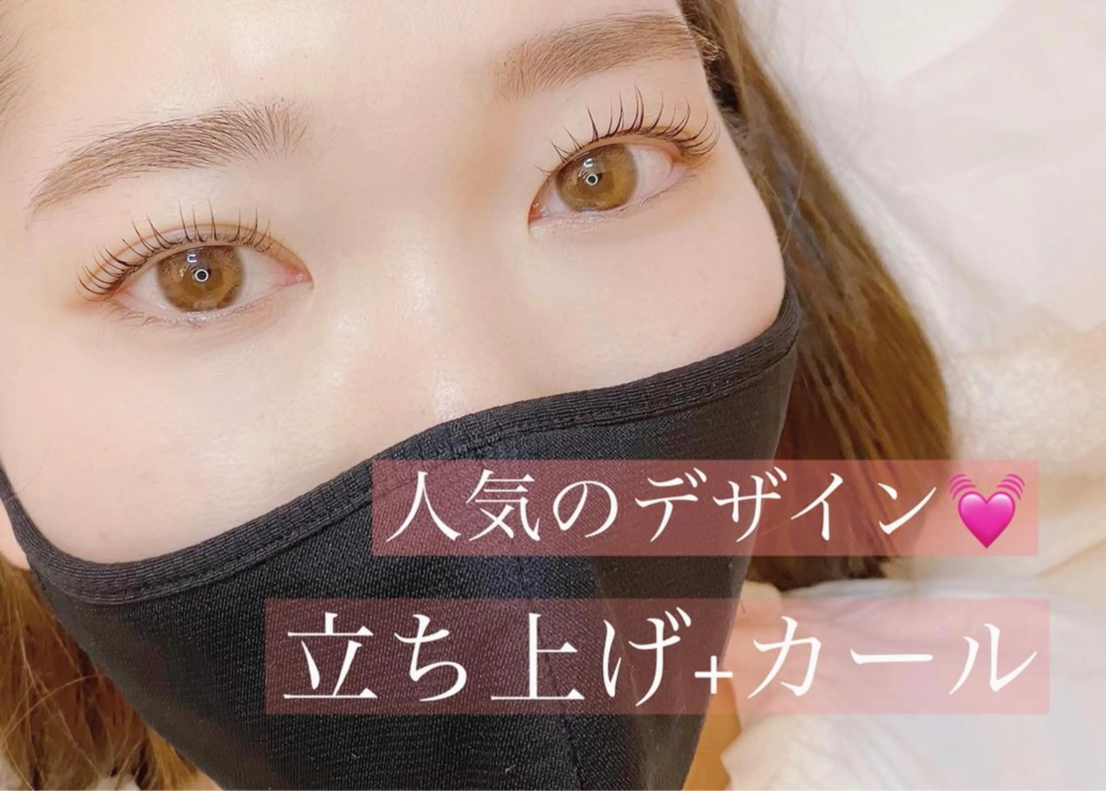 マツエク・マツパ ケラチンラッシュリフト Cocochet ココシェのマツエク・マツパデザイン