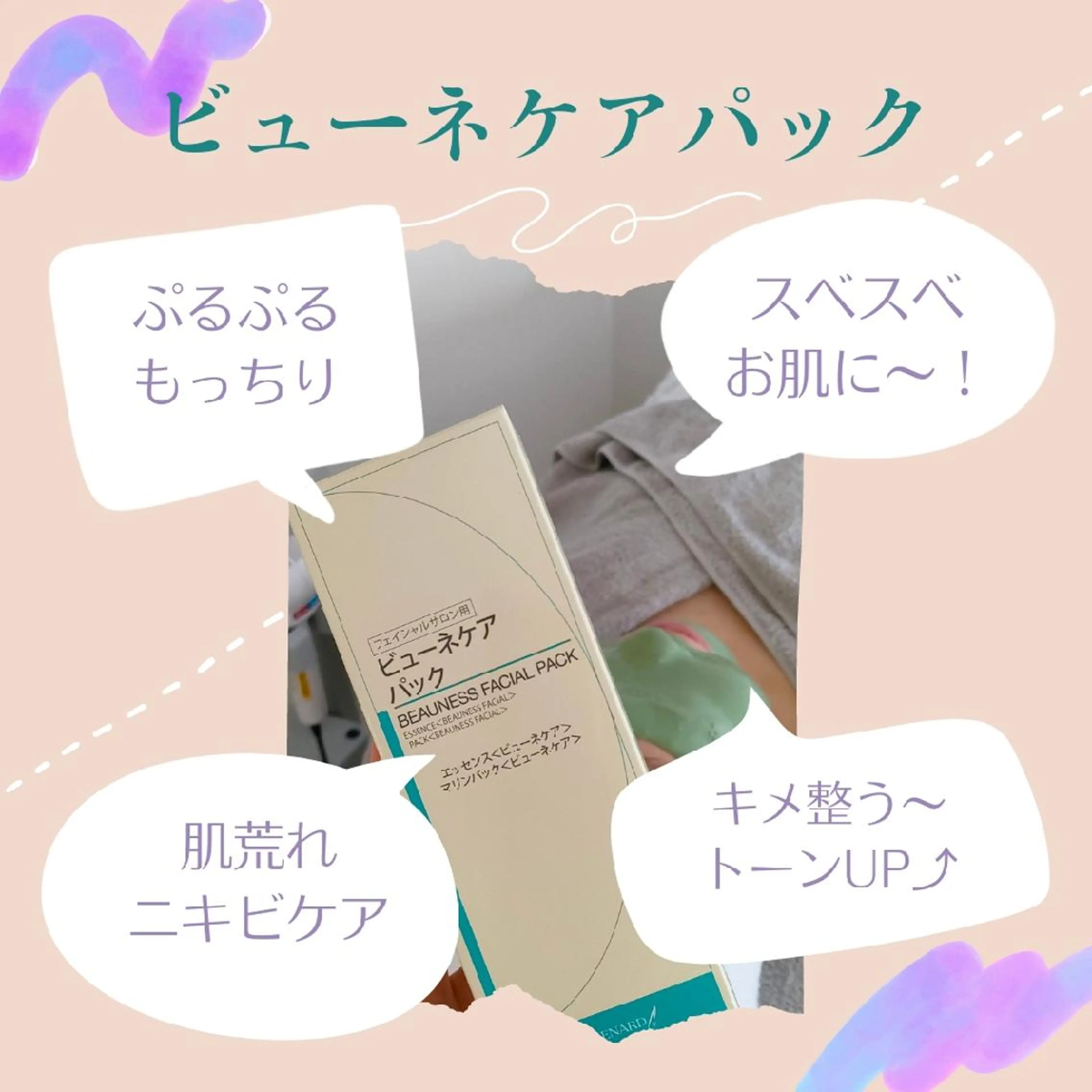 肌荒れ・ニキビケア　ビューネパックの写真