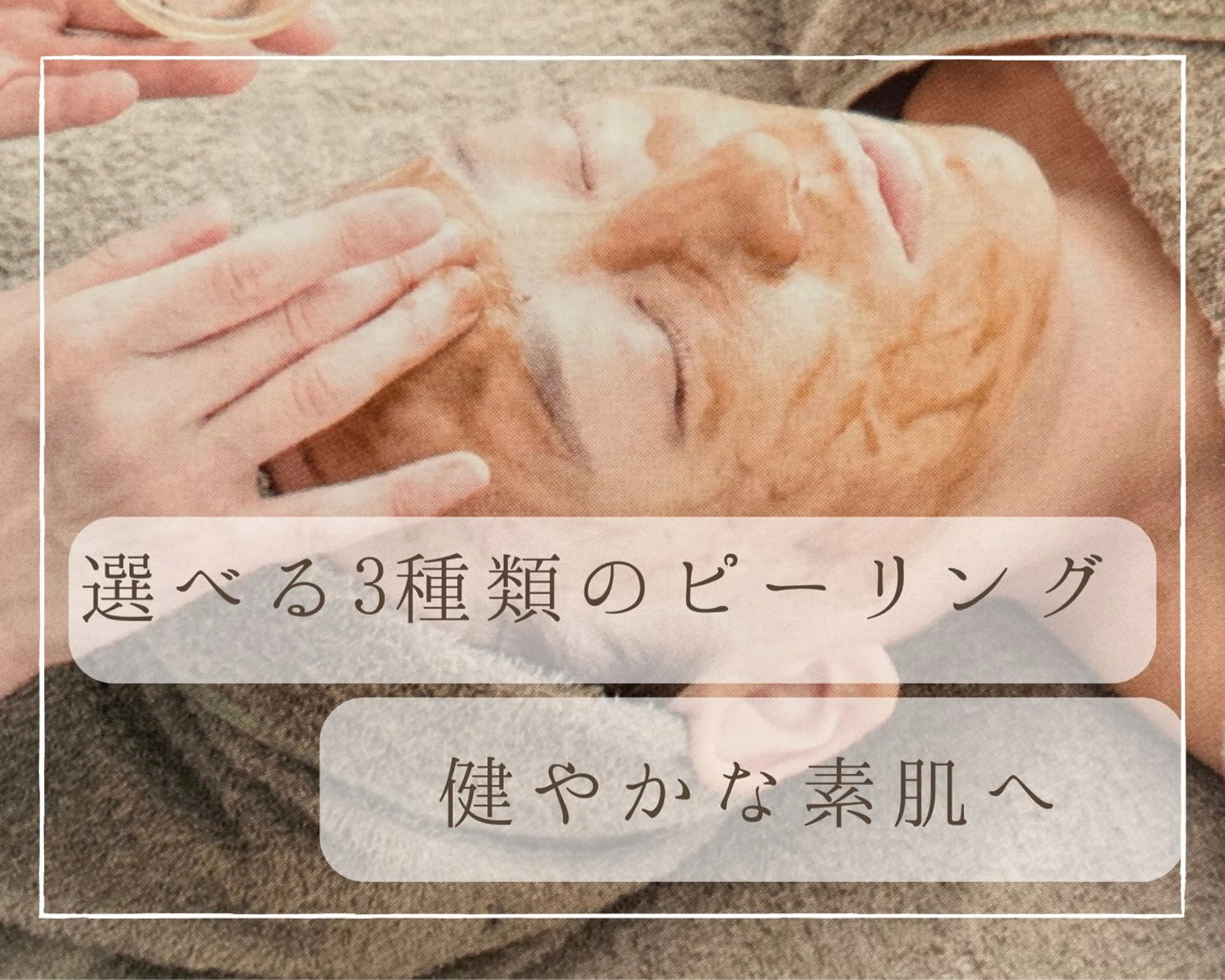 エステ リラク 小顔×肌質改善サロン soin〔ソワン〕のエステ・リラクイメージ