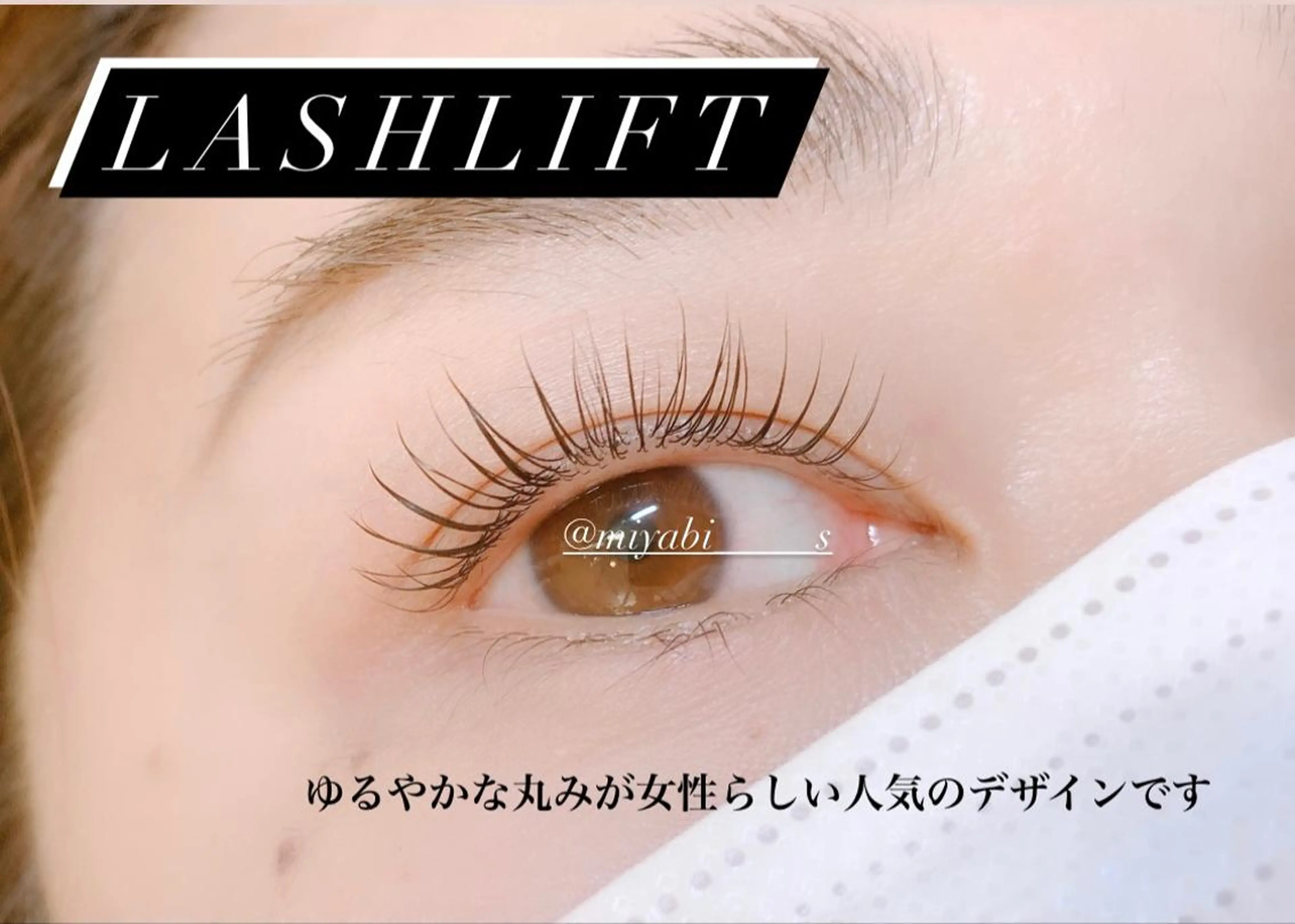 マツエク・マツパ fan.germe 副店長MIYABIのマツエク・マツパデザイン