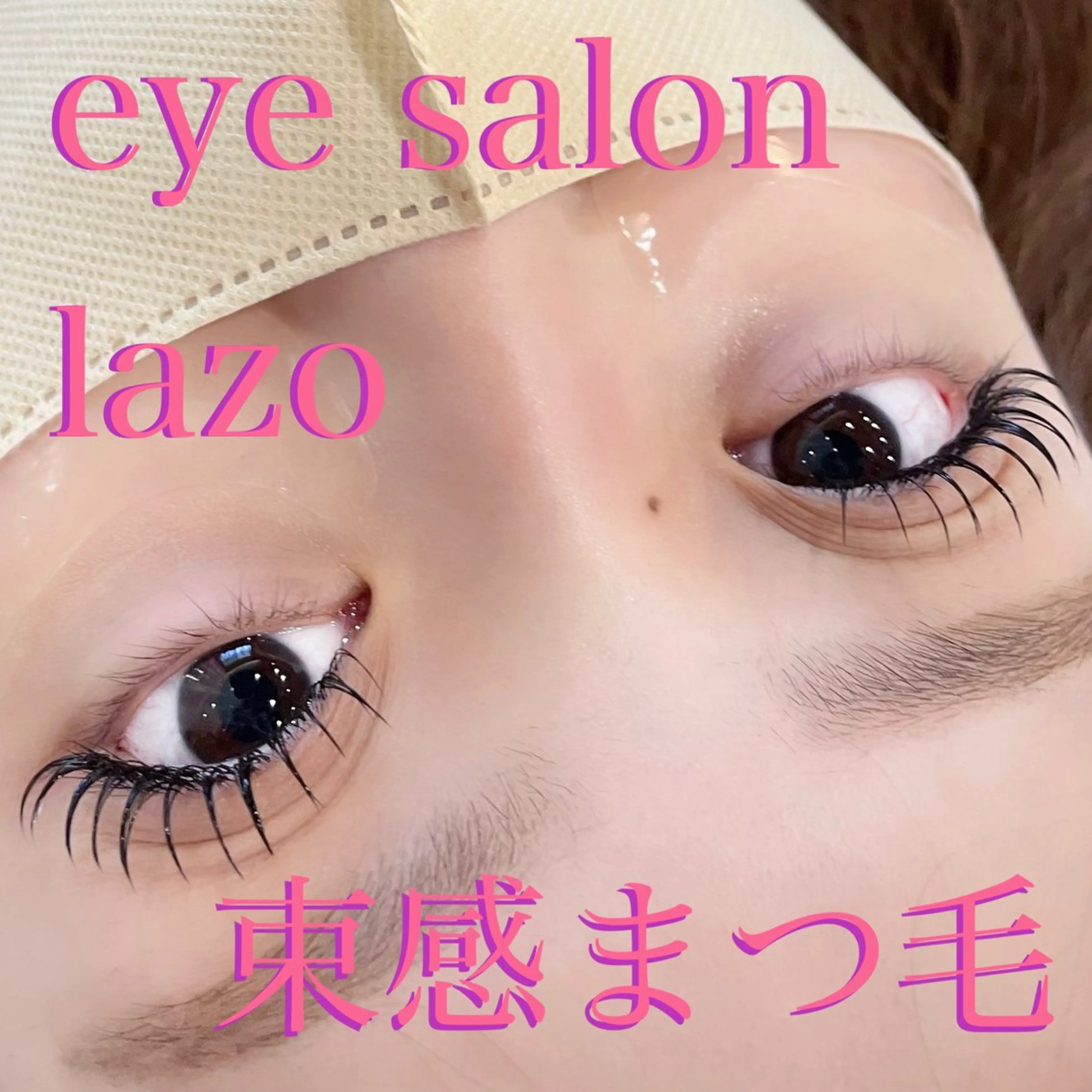 マツエク・マツパ 束感まつ毛 フラットラッシュ shiori# 【lazo】のマツエク・マツパデザイン