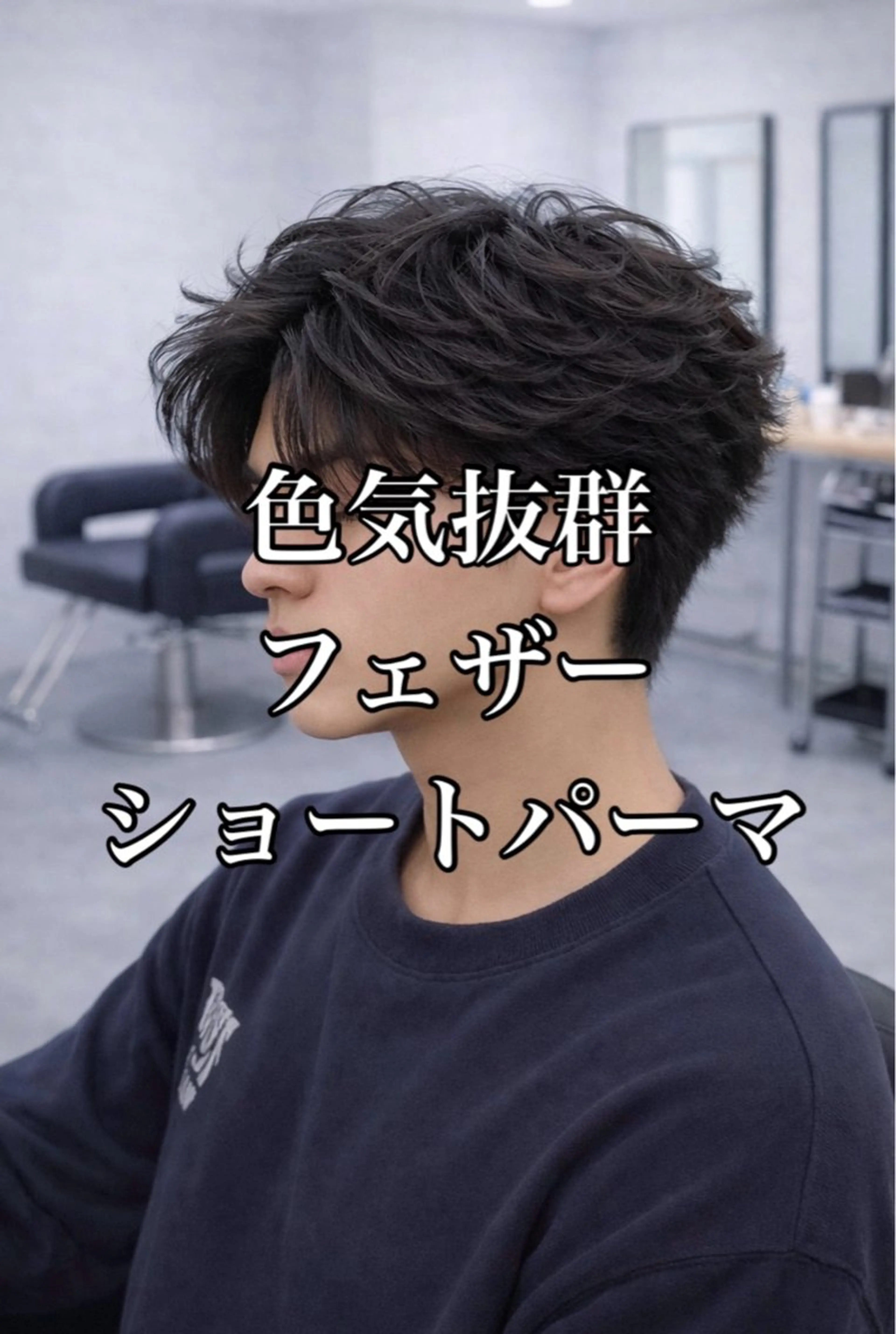 ショート パーマ ヘアアレンジ ショートヘア ニュアンスパーマ カット パーマ 🔥ニュアンス フェザー小林海斗🔥のヘアスタイル